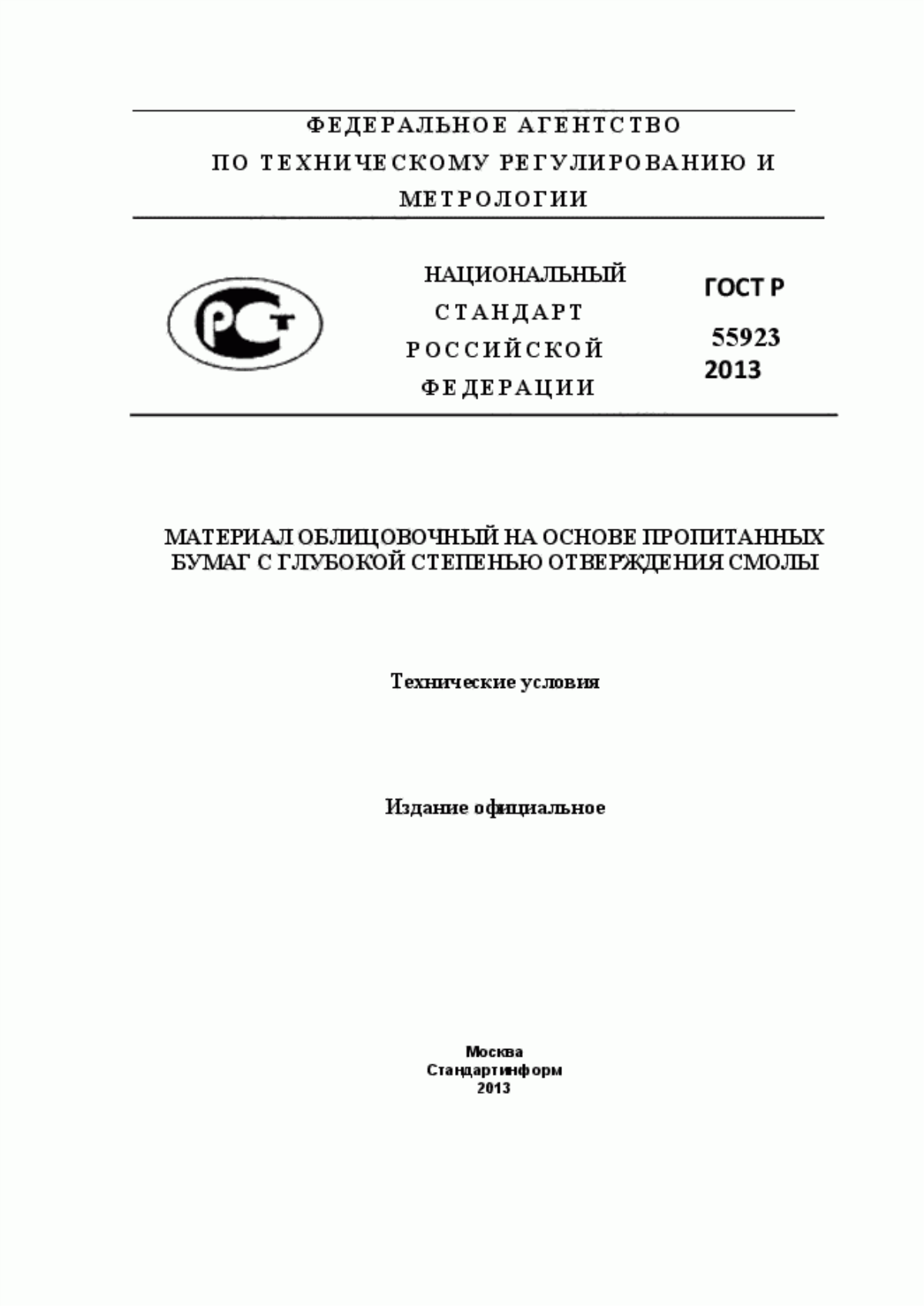 Обложка ГОСТ Р 55923-2013 Материал облицовочный на основе пропитанных бумаг с глубокой степенью отверждения смолы. Технические условия