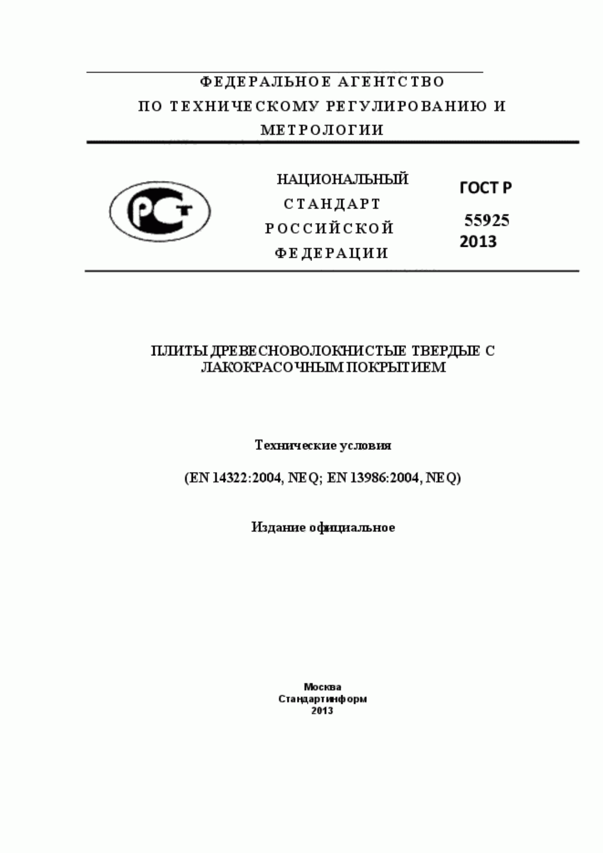 Обложка ГОСТ Р 55925-2013 Плиты древесноволокнистые твердые с лакокрасочным покрытием. Технические условия