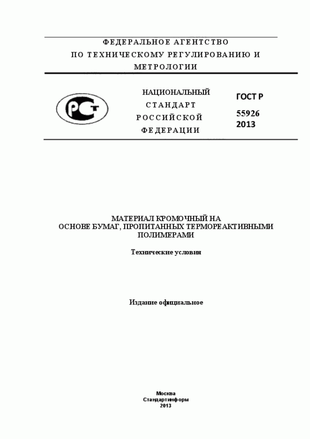 Обложка ГОСТ Р 55926-2013 Материал кромочный на основе бумаг, пропитанных термореактивными полимерами. Технические условия