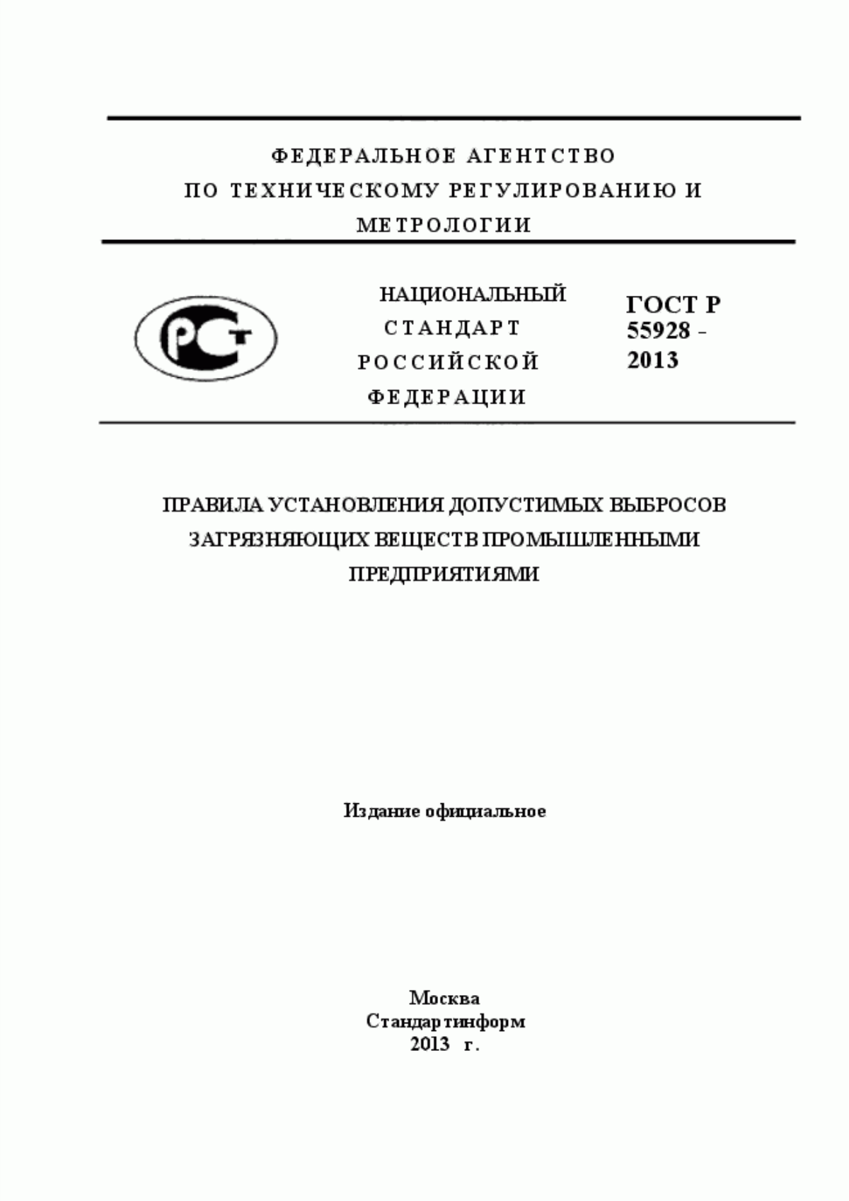 Обложка ГОСТ Р 55928-2013 Правила установления допустимых выбросов загрязняющих веществ промышленными предприятиями