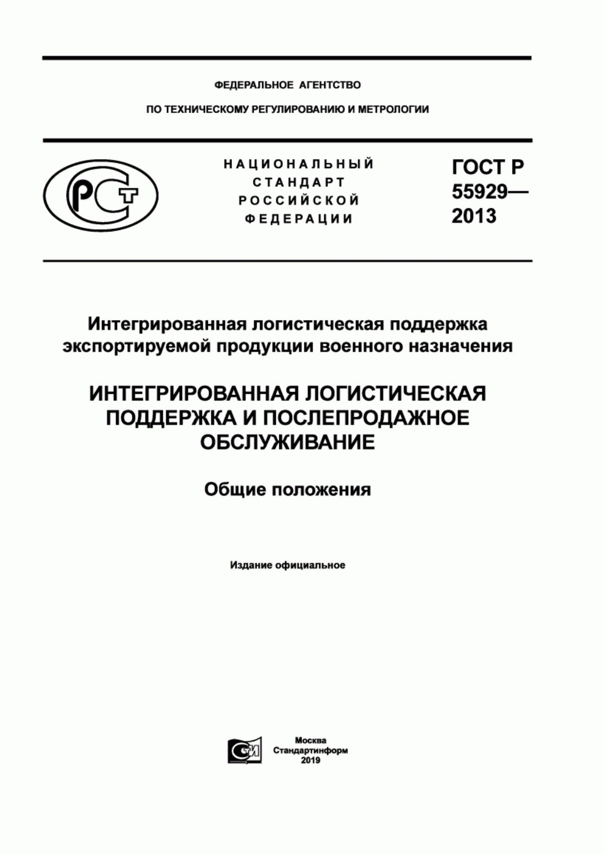 Обложка ГОСТ Р 55929-2013 Интегрированная логистическая поддержка экспортируемой продукции военного назначения. Интегрированная логистическая поддержка и послепродажное обслуживание. Общие положения