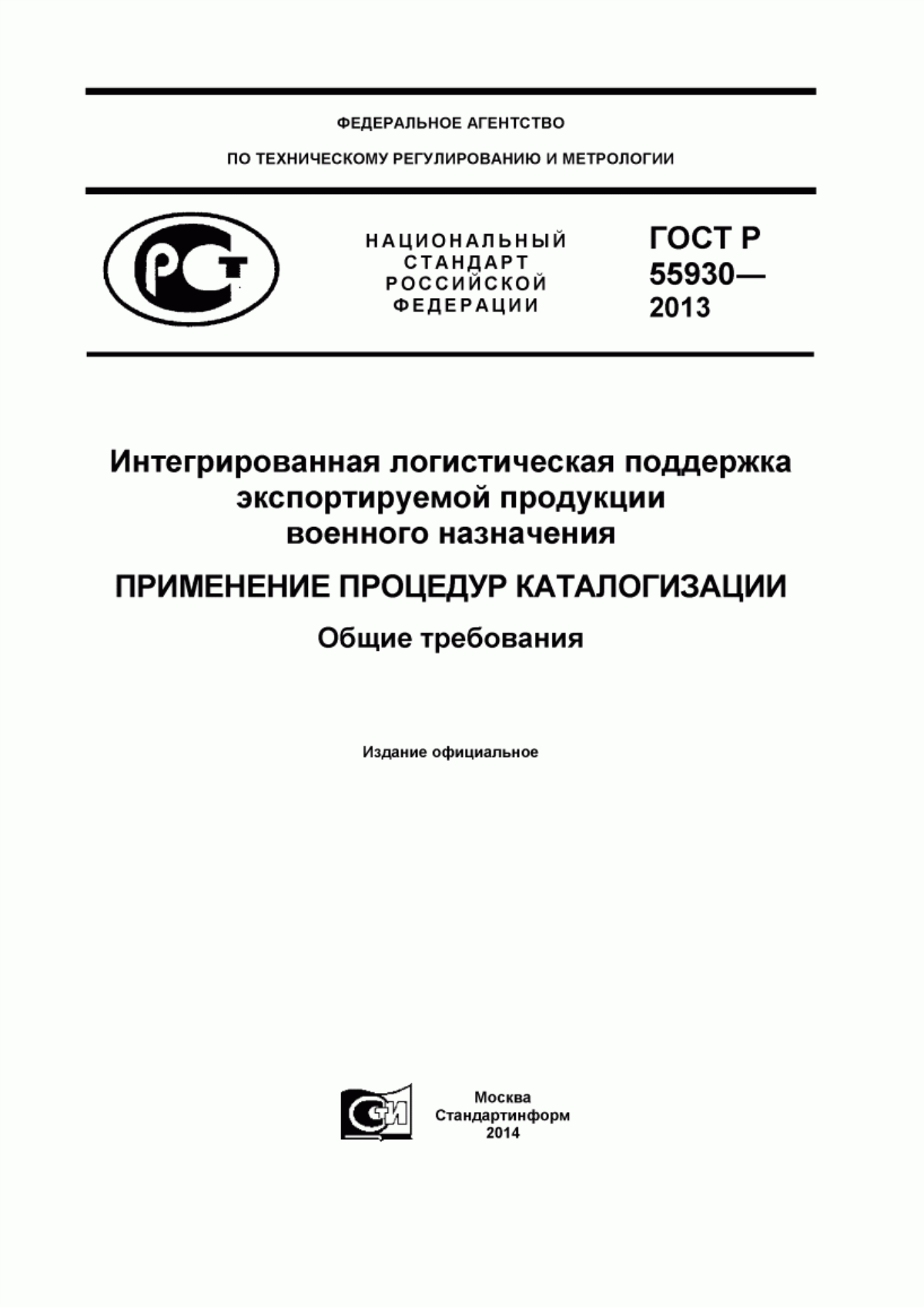 Обложка ГОСТ Р 55930-2013 Интегрированная логистическая поддержка экспортируемой продукции военного назначения. Применение процедур каталогизации. Общие требования