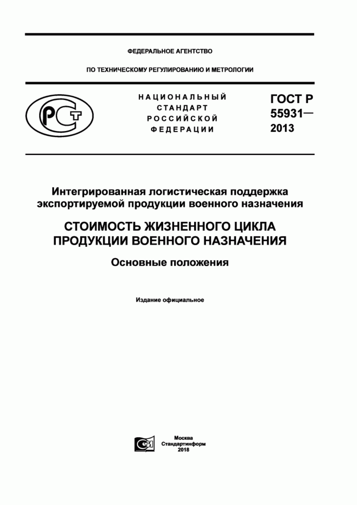 Обложка ГОСТ Р 55931-2013 Интегрированная логистическая поддержка экспортируемой продукции военного назначения. Стоимость жизненного цикла продукции военного назначения. Основные положения