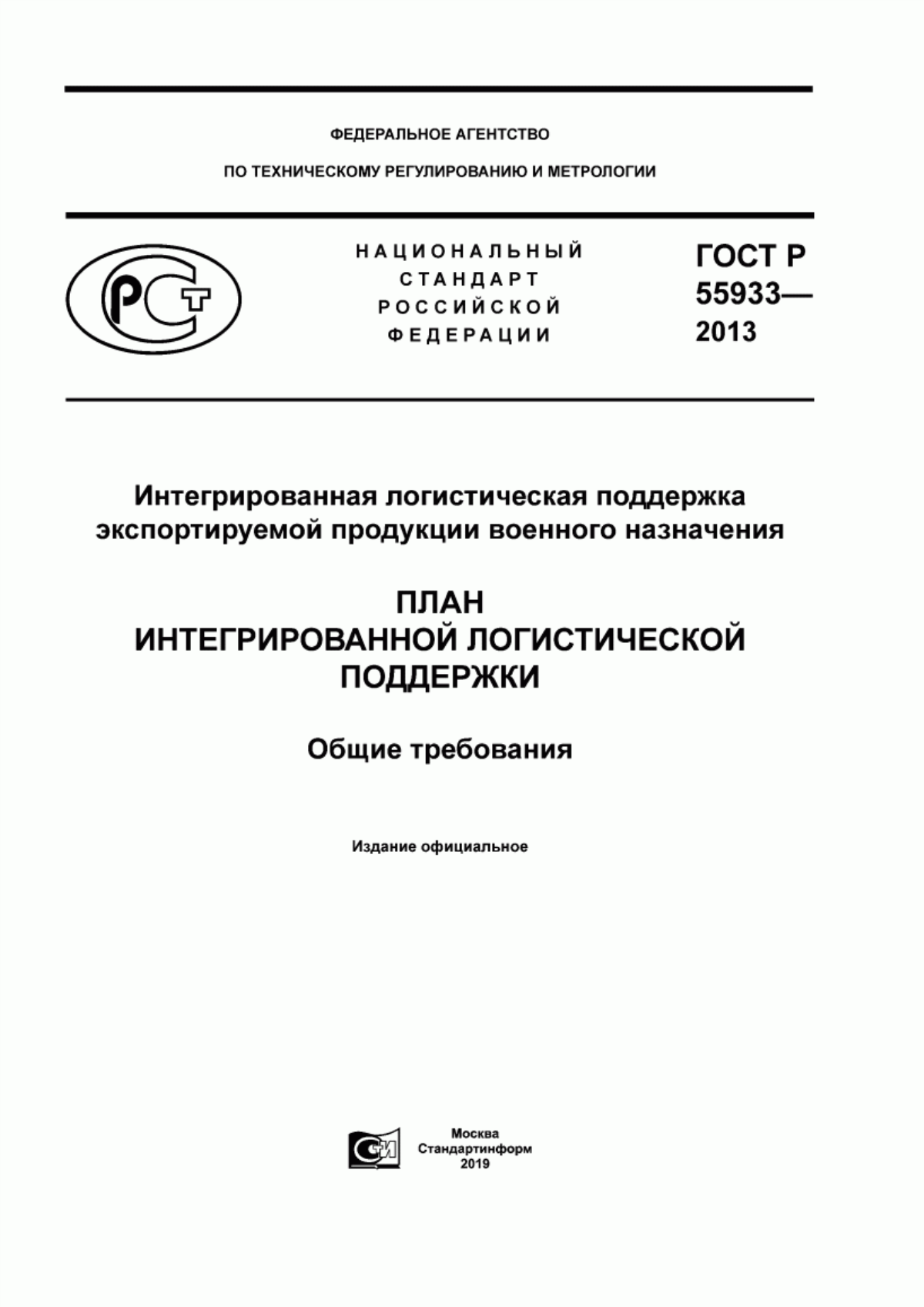 Обложка ГОСТ Р 55933-2013 Интегрированная логистическая поддержка экспортируемой продукции военного назначения. План интегрированной логистической поддержки. Общие требования