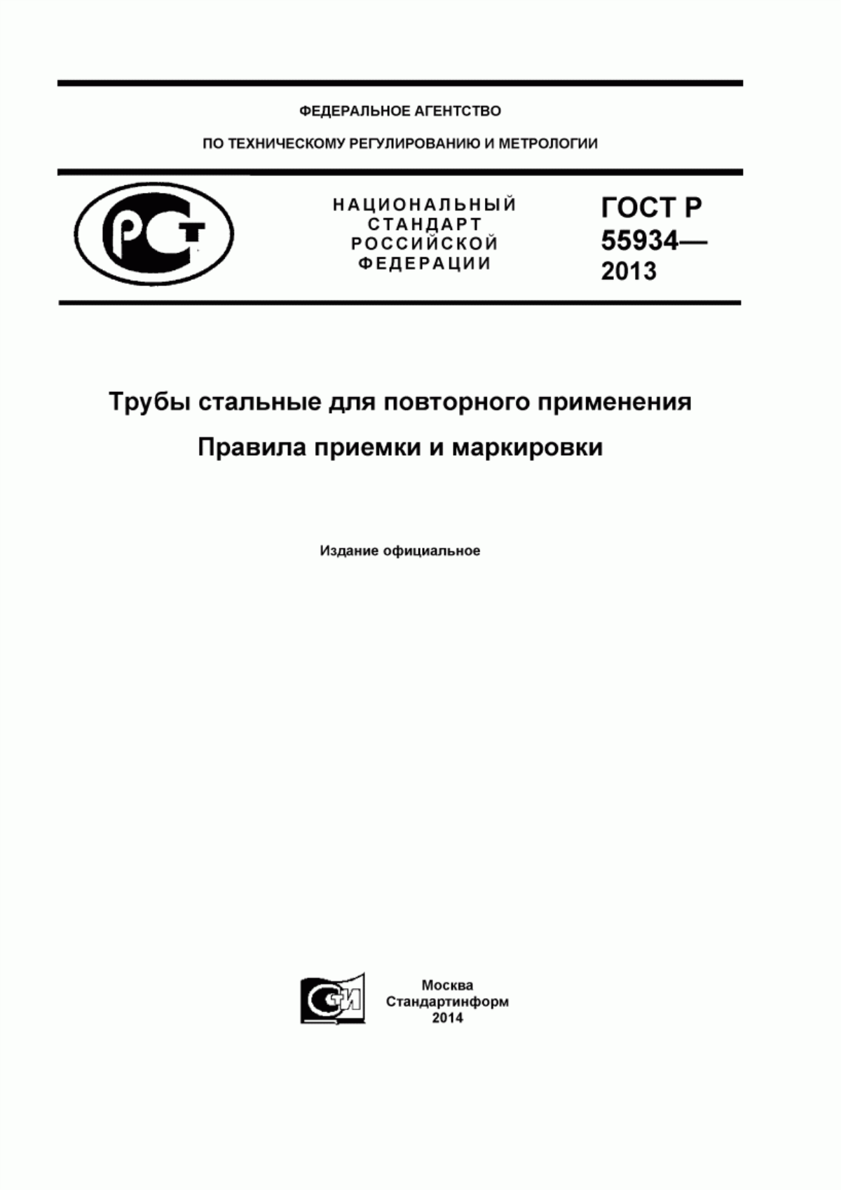 Обложка ГОСТ Р 55934-2013 Трубы стальные для повторного применения. Правила приемки и маркировки