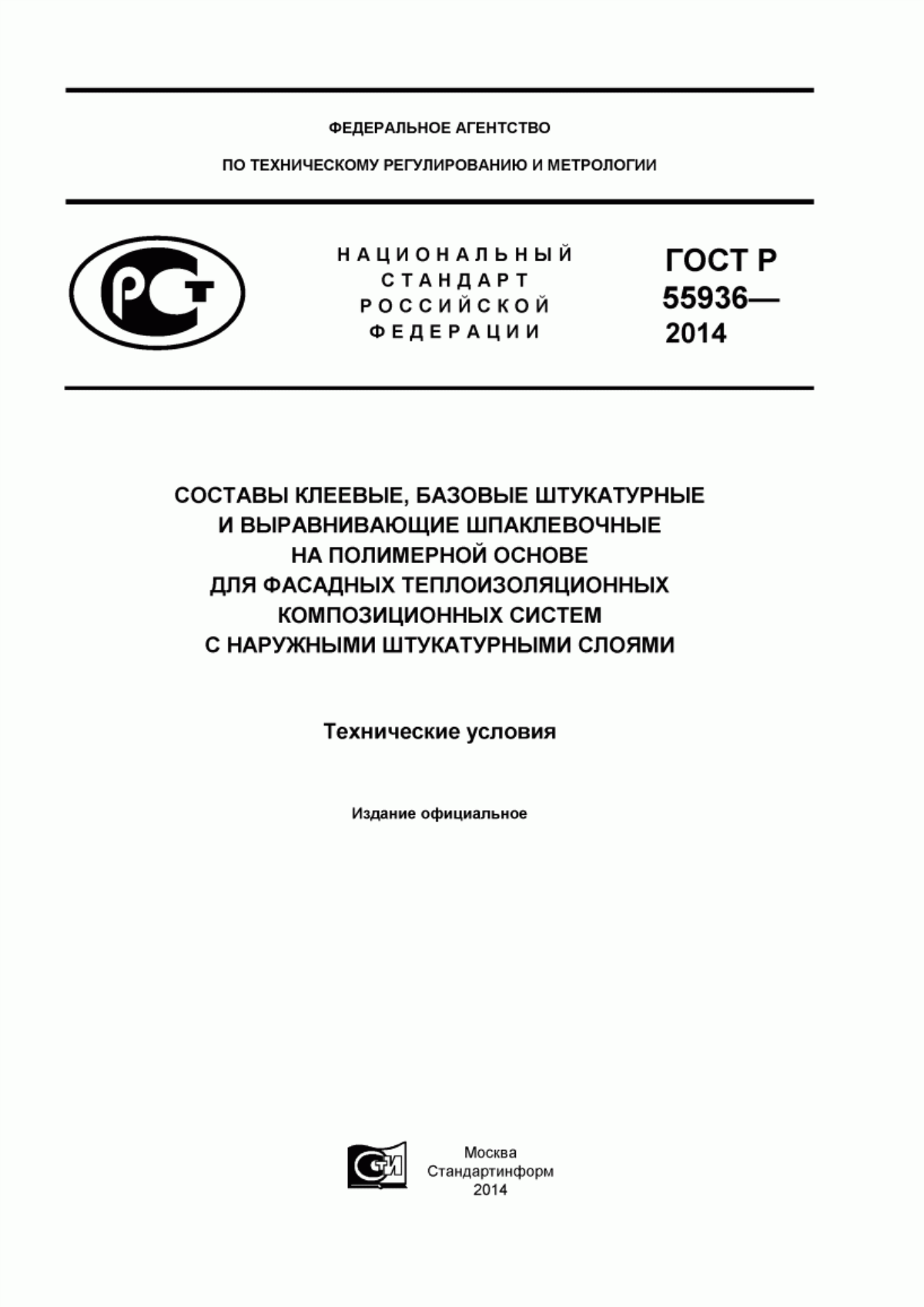 Обложка ГОСТ Р 55936-2014 Составы клеевые, базовые штукатурные и выравнивающие шпаклевочные на полимерной основе для фасадных теплоизоляционных композиционных систем с наружными штукатурными слоями. Технические условия