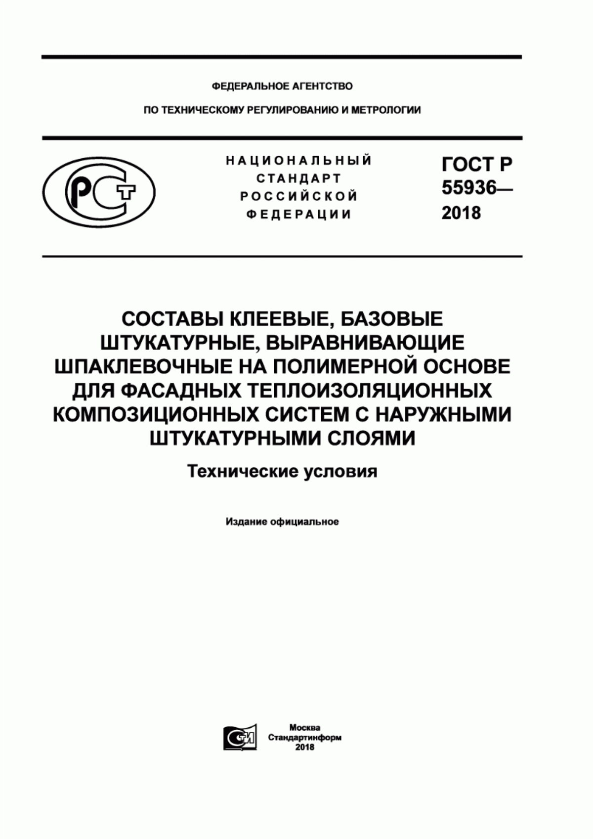 Обложка ГОСТ Р 55936-2018 Составы клеевые, базовые штукатурные, выравнивающие шпаклевочные на полимерной основе для фасадных теплоизоляционных композиционных систем с наружными штукатурными слоями. Технические условия