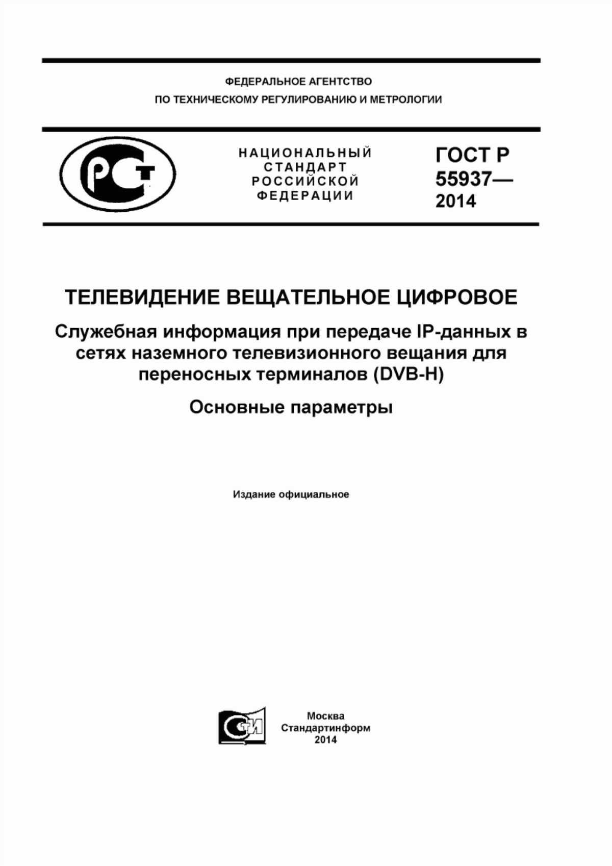 Обложка ГОСТ Р 55937-2014 Телевидение вещательное цифровое. Служебная информация при передаче IP-данных в сетях наземного телевизионного вещания для переносных терминалов (DVB-H). Основные параметры