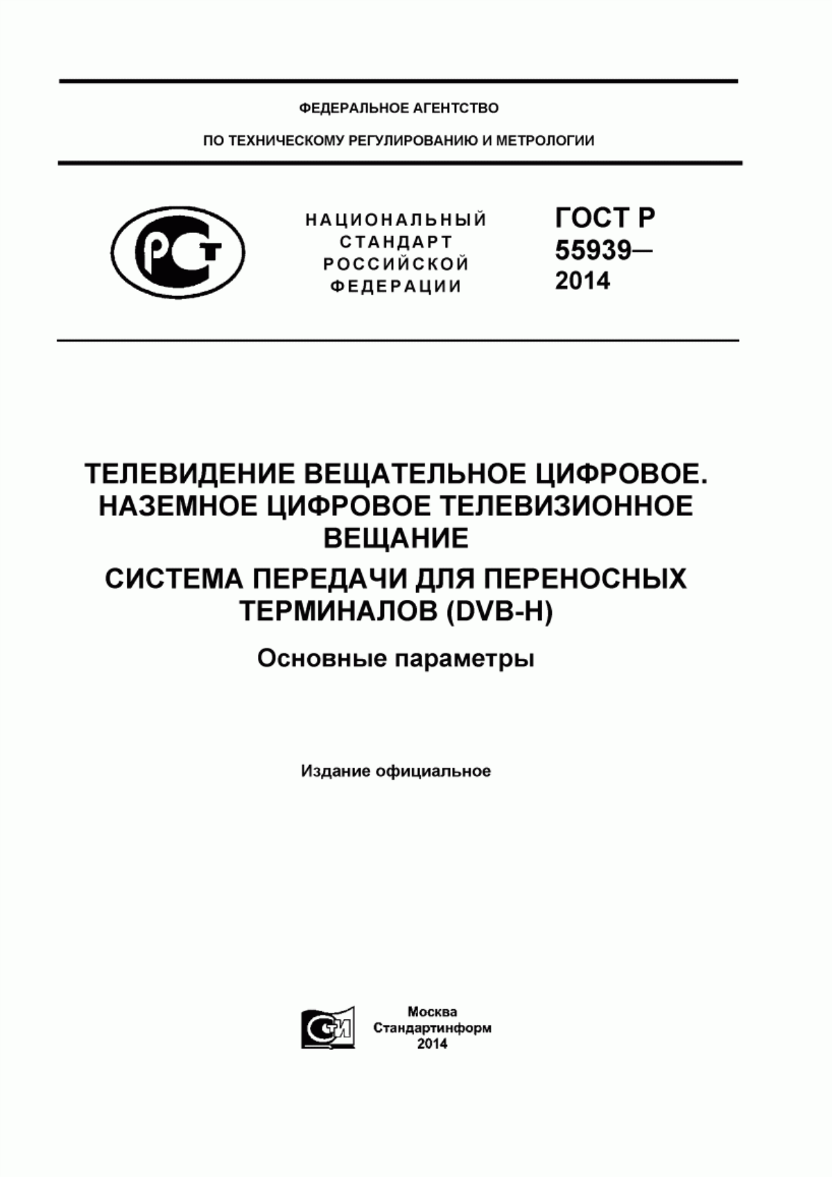 Обложка ГОСТ Р 55939-2014 Телевидение вещательное цифровое. Наземное цифровое телевизионное вещание. Система передачи для переносных терминалов (DVB-H). Основные параметры