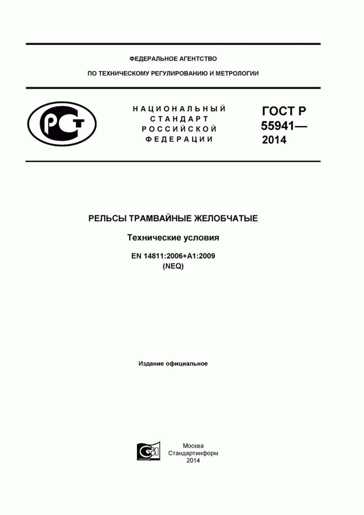 Обложка ГОСТ Р 55941-2014 Рельсы трамвайные желобчатые. Технические условия