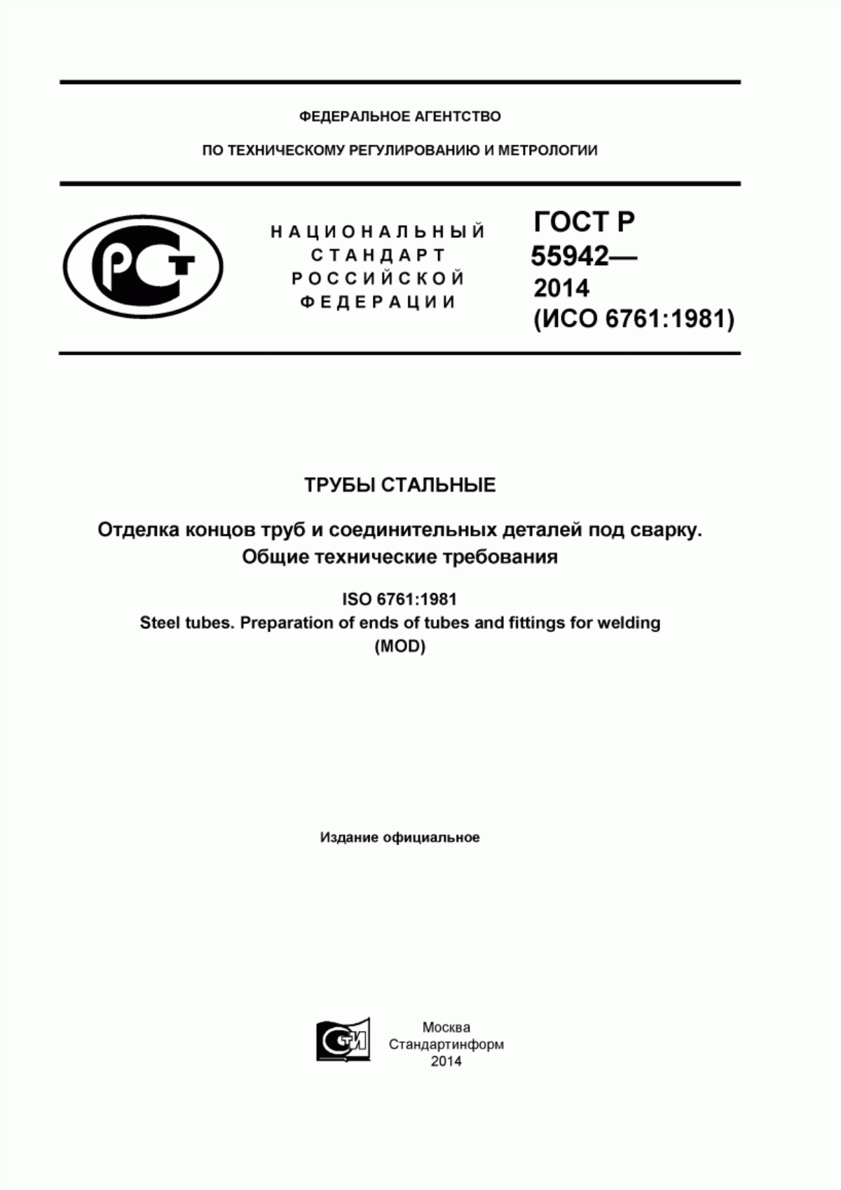 Обложка ГОСТ Р 55942-2014 Трубы стальные. Отделка концов труб и соединительных деталей под сварку. Общие технические требования