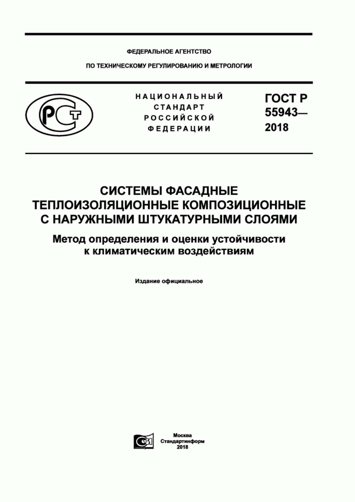 Обложка ГОСТ Р 55943-2018 Системы фасадные теплоизоляционные композиционные с наружными штукатурными слоями. Методы определения и оценки устойчивости к климатическим воздействиям