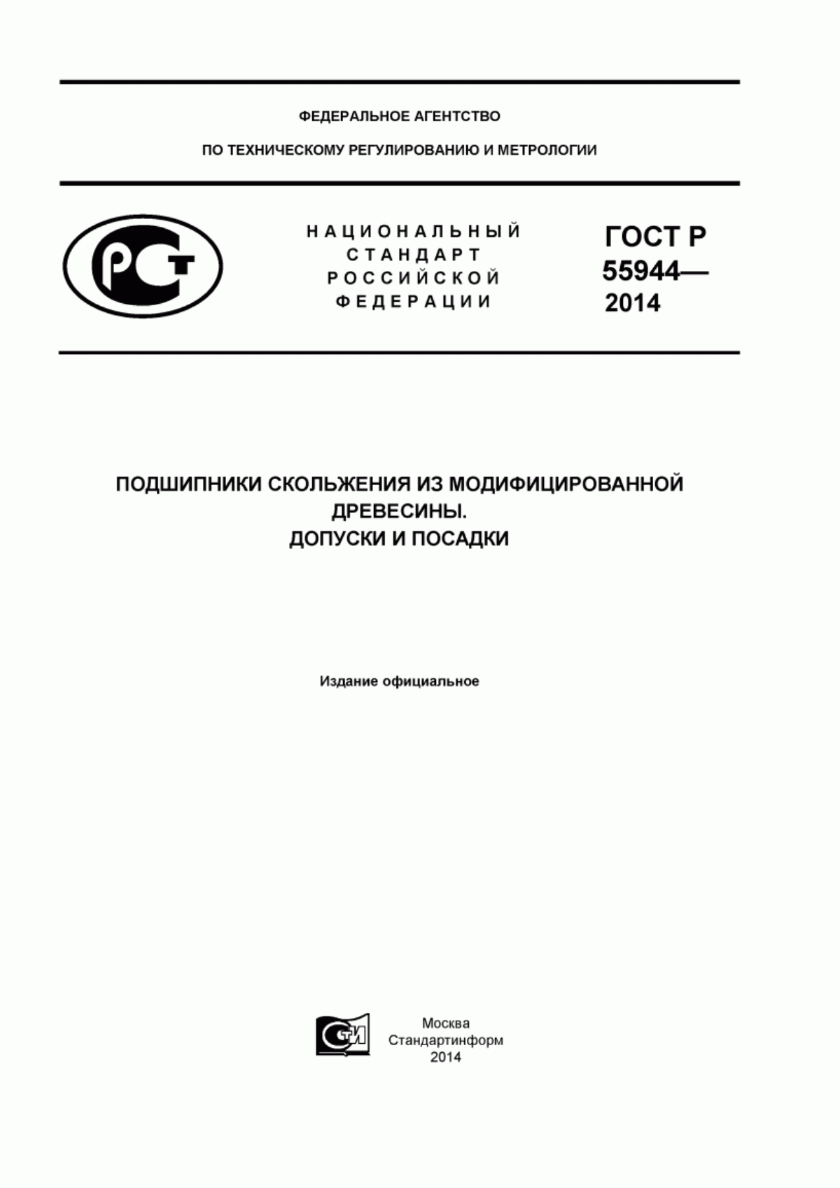 Обложка ГОСТ Р 55944-2014 Подшипники скольжения из модифицированной древесины. Допуски и посадки