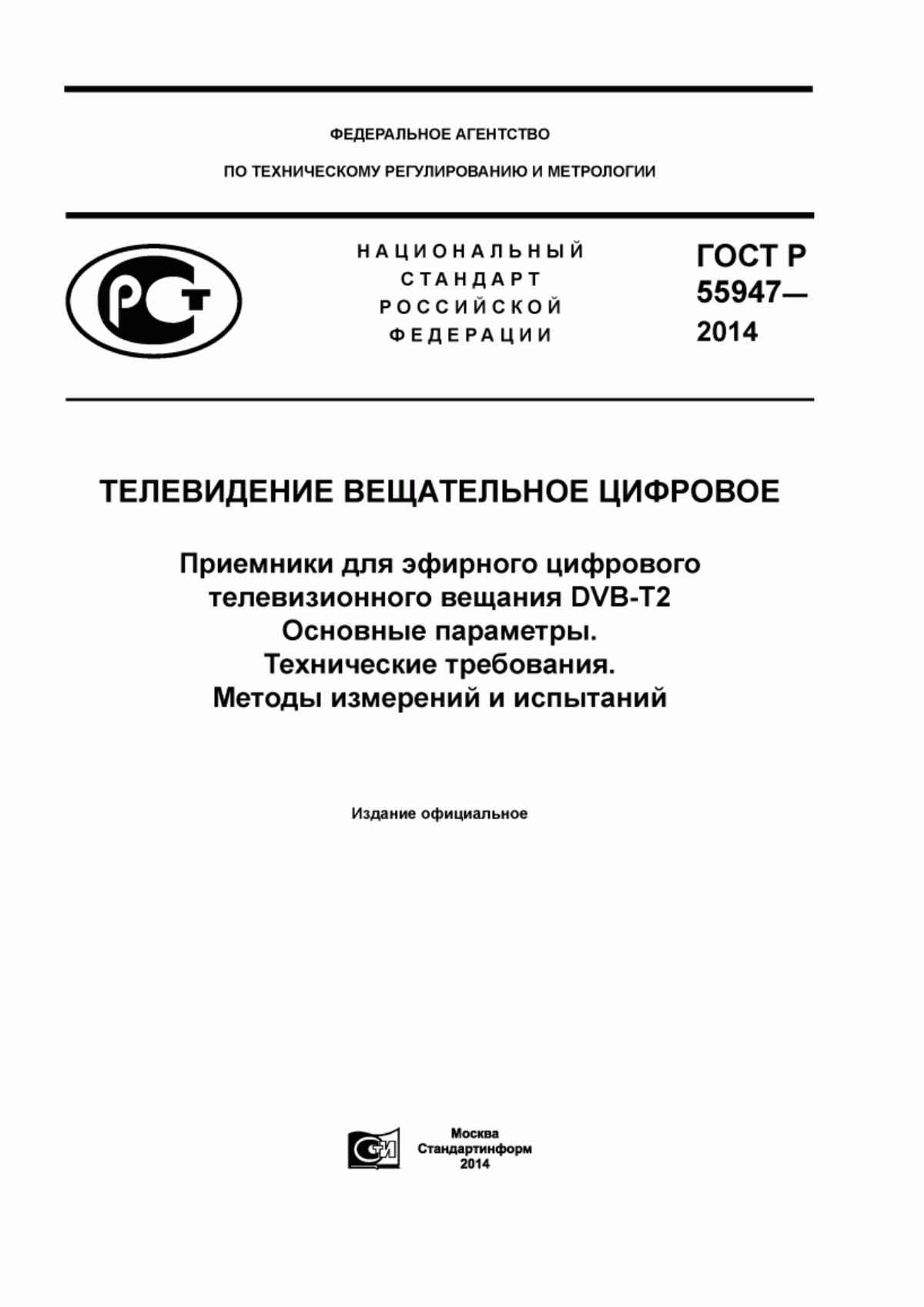 Обложка ГОСТ Р 55947-2014 Телевидение вещательное цифровое. Приемники для эфирного цифрового телевизионного вещания DVB-T2. Основные параметры. Технические требования. Методы измерений и испытаний