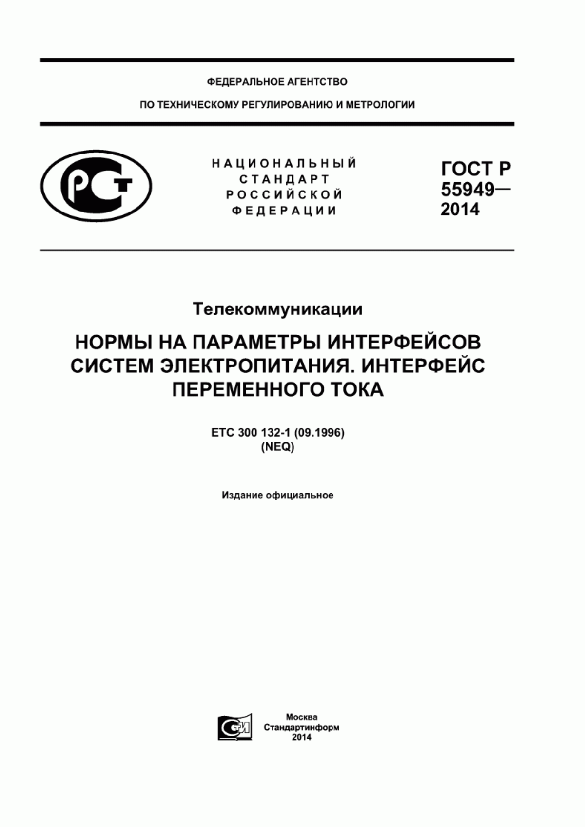 Обложка ГОСТ Р 55949-2014 Телекоммуникации. Нормы на параметры интерфейсов систем электропитания. Интерфейс переменного тока