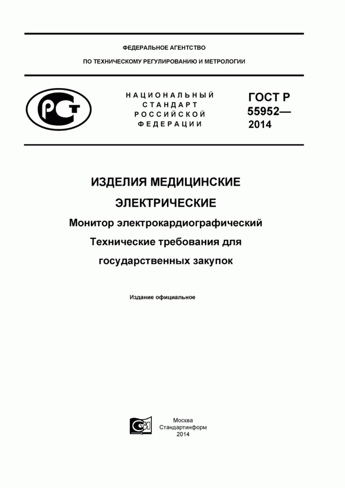 Обложка ГОСТ Р 55952-2014 Изделия медицинские электрические. Монитор электрокардиографический. Технические требования для государственных закупок