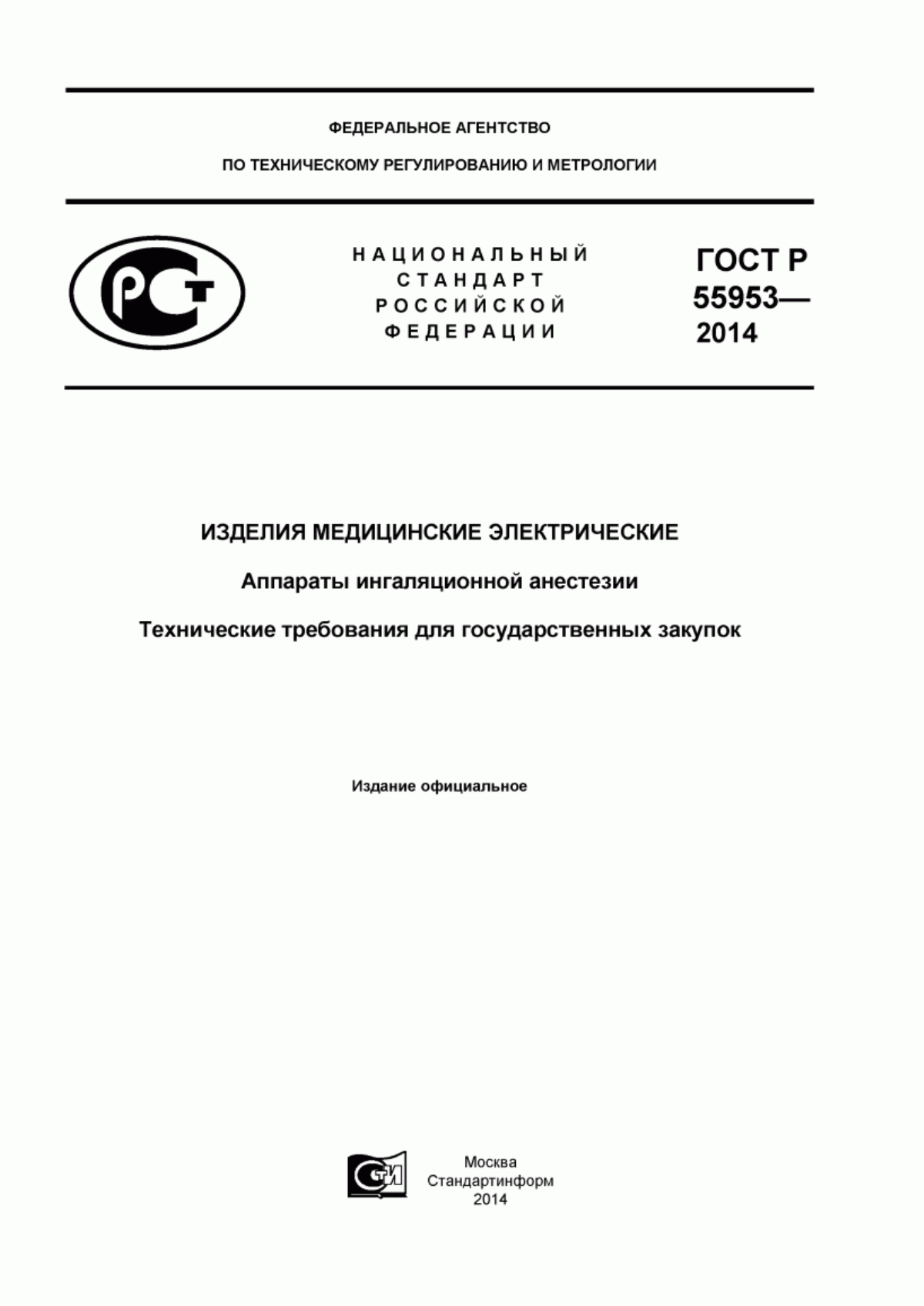 Обложка ГОСТ Р 55953-2014 Изделия медицинские электрические. Аппараты ингаляционной анестезии. Технические требования для государственных закупок