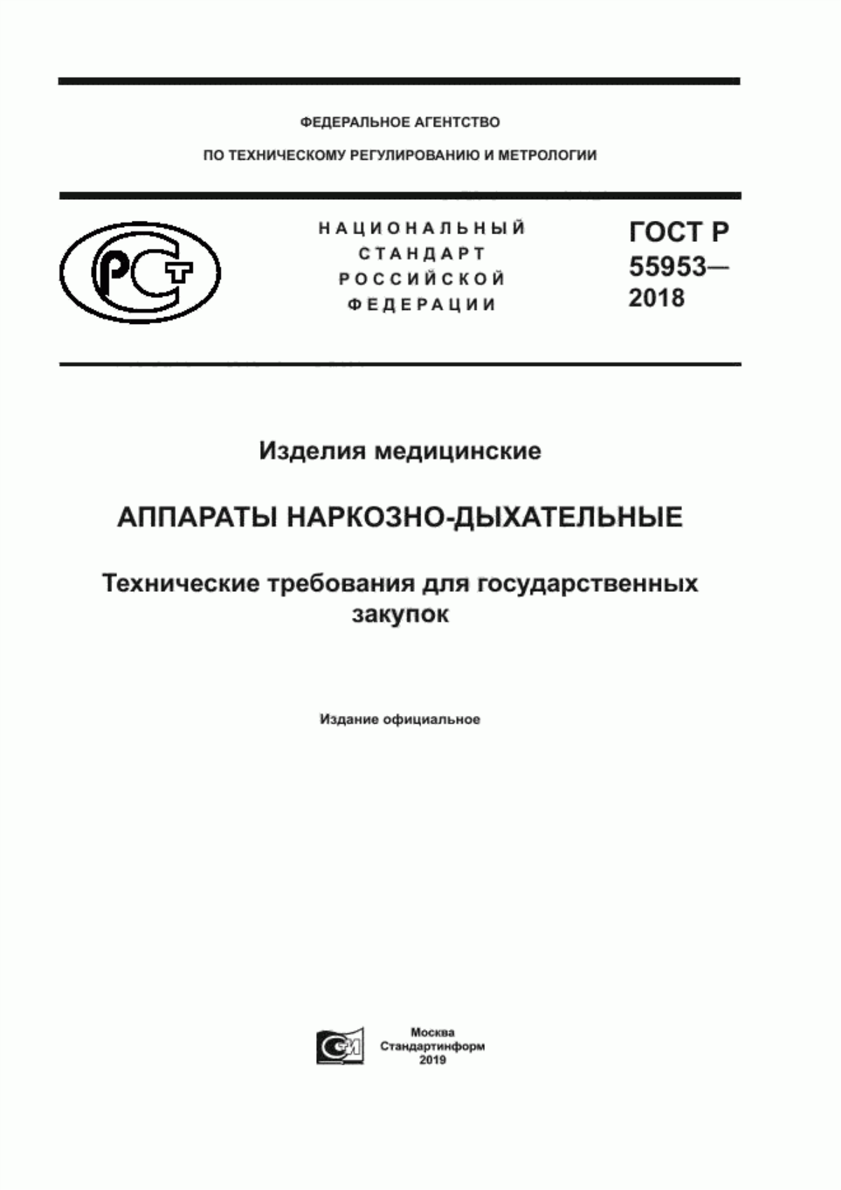 Обложка ГОСТ Р 55953-2018 Изделия медицинские. Аппараты наркозно-дыхательные. Технические требования для государственных закупок