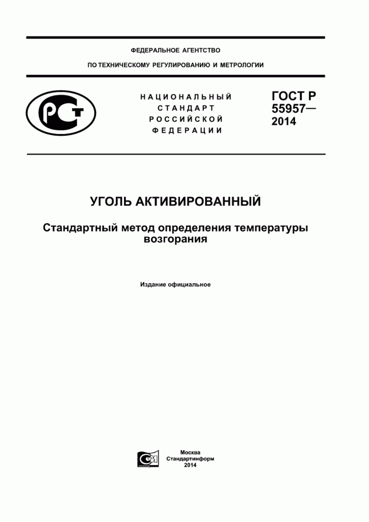 Обложка ГОСТ Р 55957-2014 Уголь активированный. Стандартный метод определения температуры возгорания