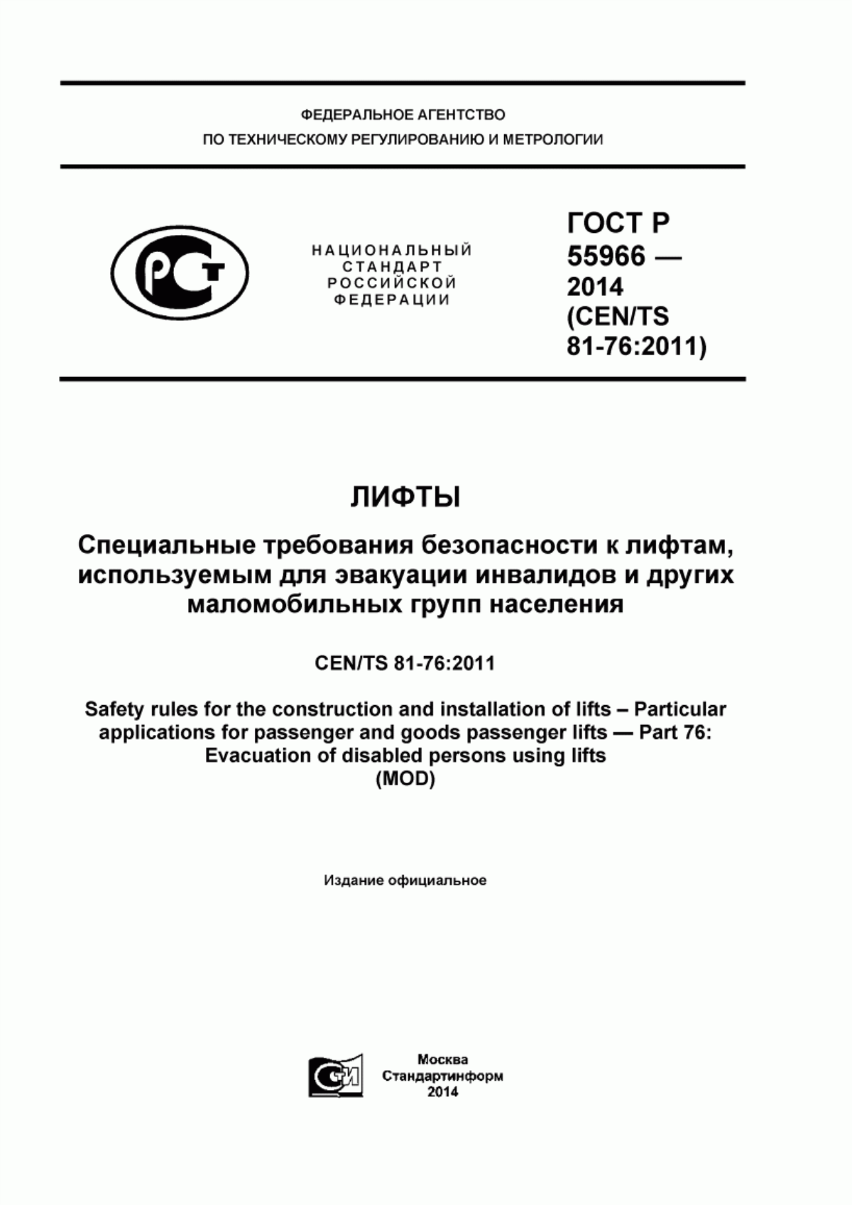 Обложка ГОСТ Р 55966-2014 Лифты. Специальные требования безопасности к лифтам, используемым для эвакуации инвалидов и других маломобильных групп населения