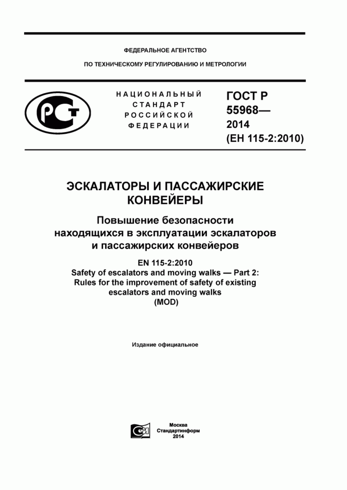 Обложка ГОСТ Р 55968-2014 Эскалаторы и пассажирские конвейеры. Повышение безопасности находящихся в эксплуатации эскалаторов и пассажирских конвейеров