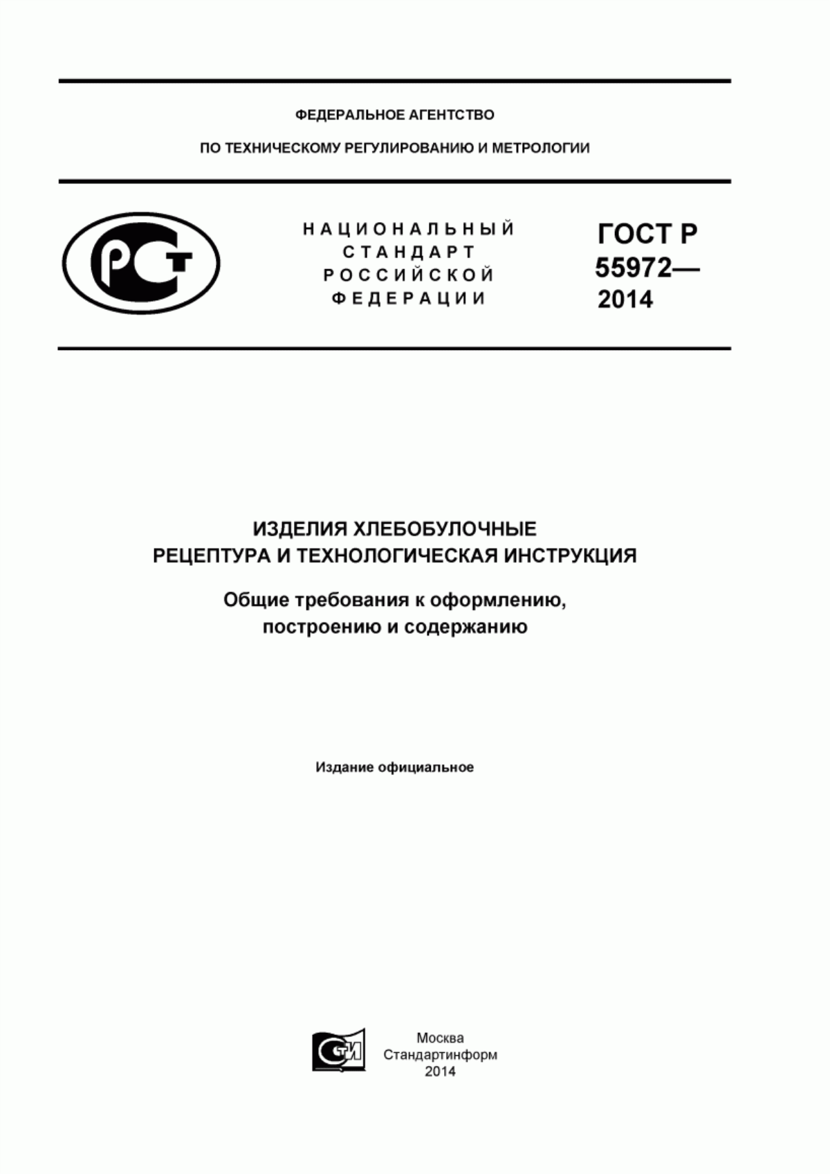 Обложка ГОСТ Р 55972-2014 Изделия хлебобулочные. Рецептура и технологическая инструкция. Общие требования к оформлению, построению и содержанию