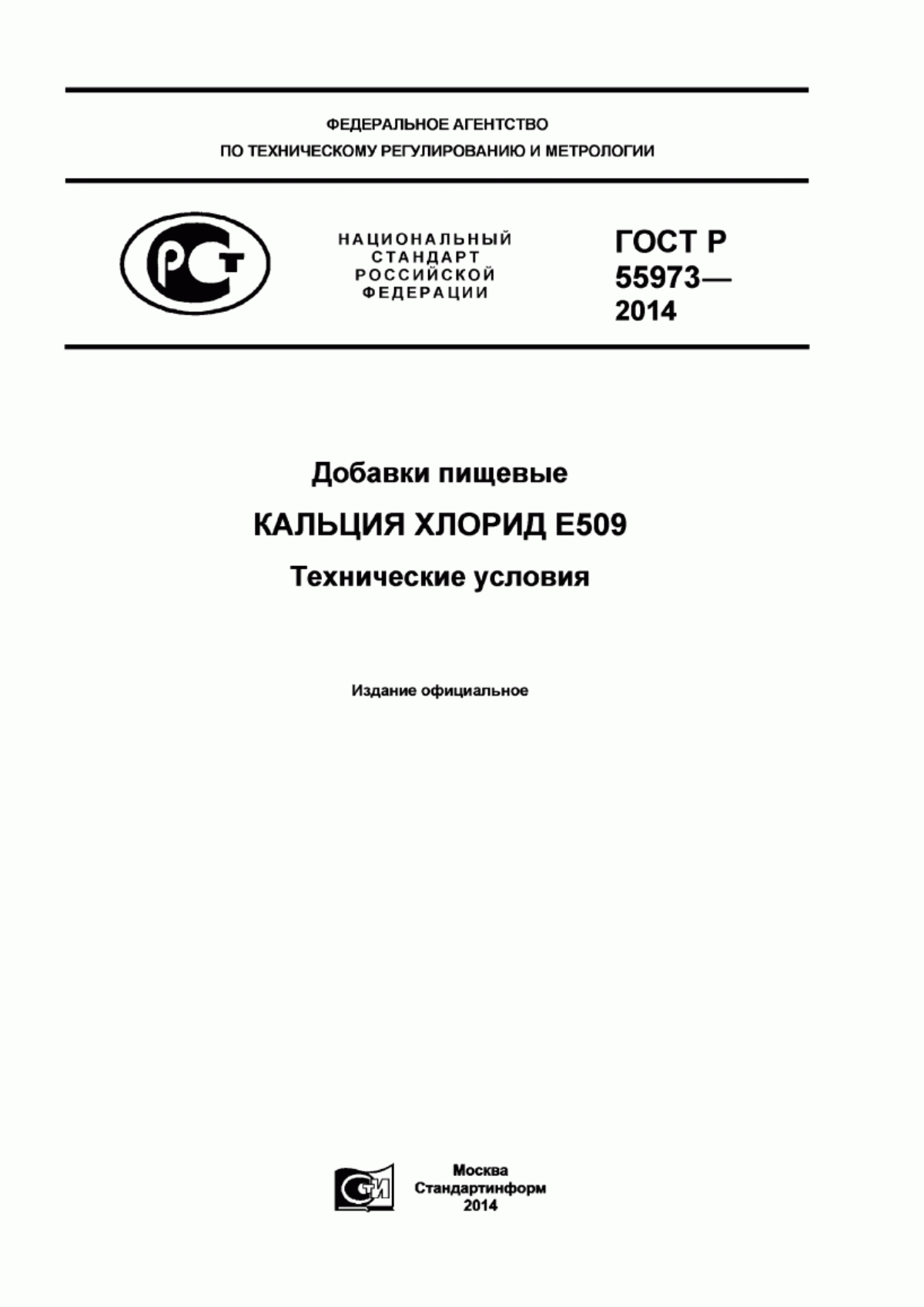 Обложка ГОСТ Р 55973-2014 Добавки пищевые. Кальция хлорид Е509. Технические условия