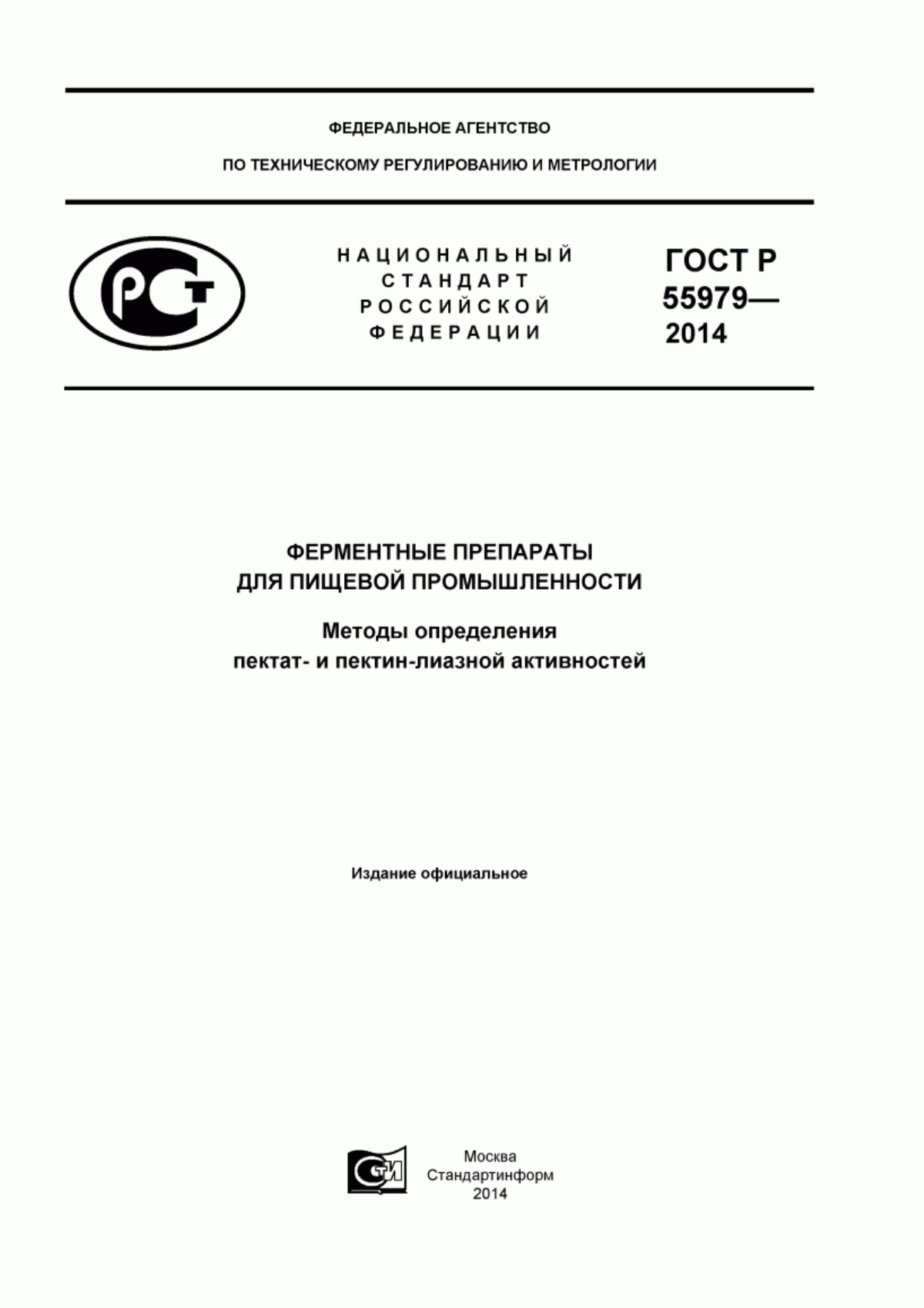 Обложка ГОСТ Р 55979-2014 Ферментные препараты для пищевой промышленности. Методы определения пектат- и пектин-лиазной активностей