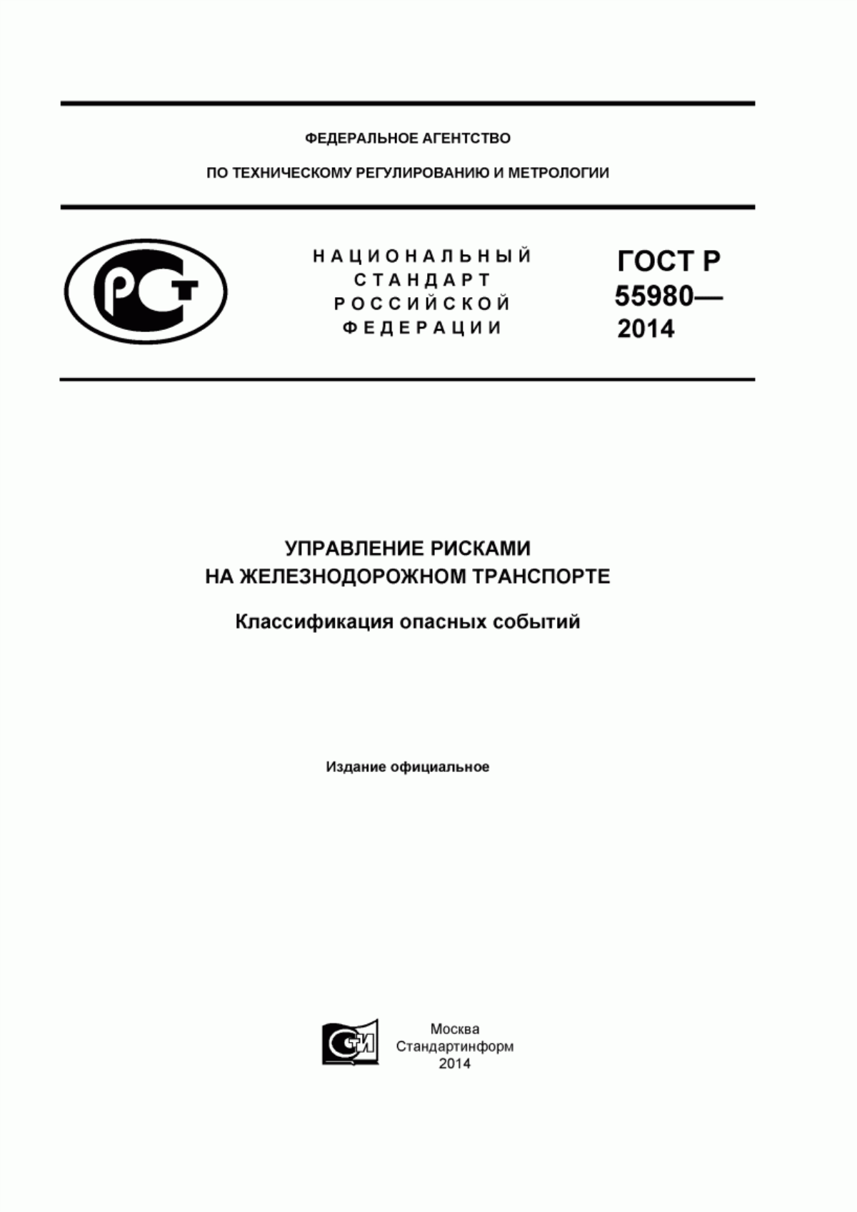 Обложка ГОСТ Р 55980-2014 Управление рисками на железнодорожном транспорте. Классификация опасных событий