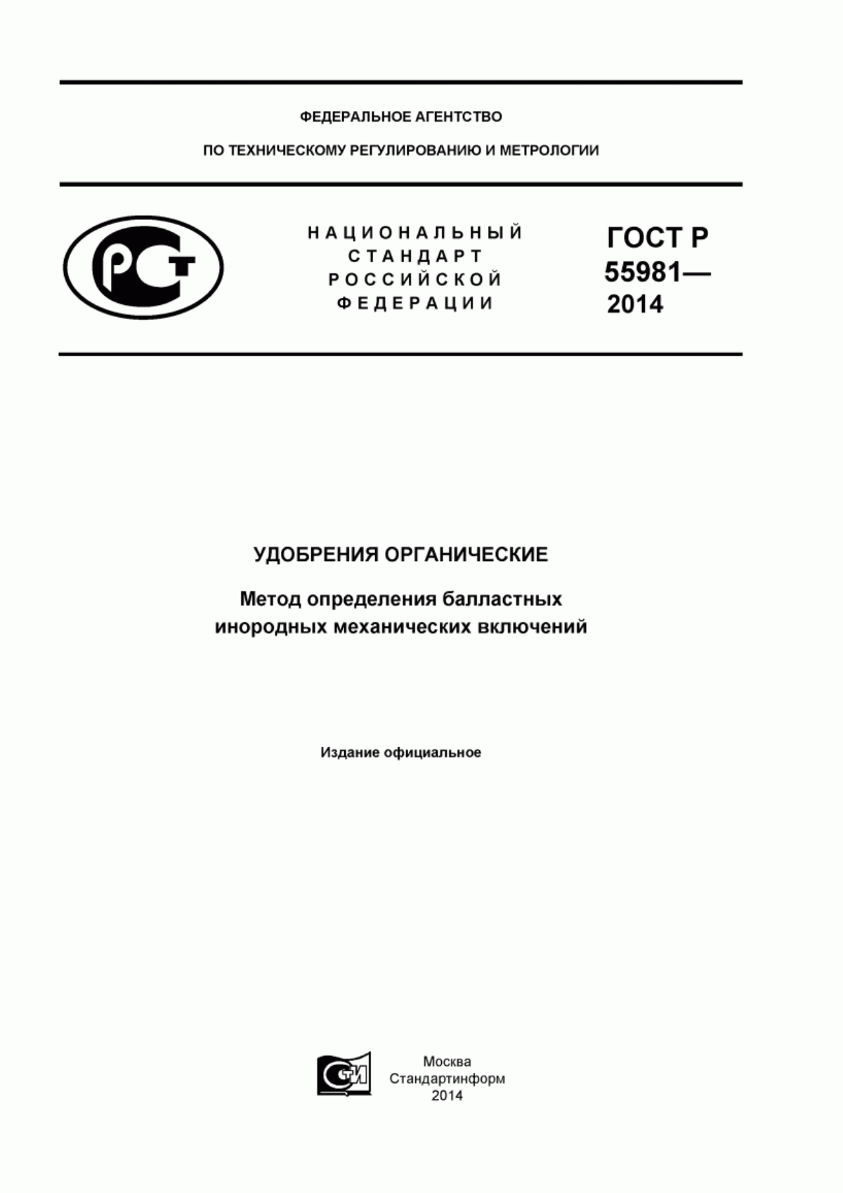 Обложка ГОСТ Р 55981-2014 Удобрения органические. Метод определения балластных инородных механических включений