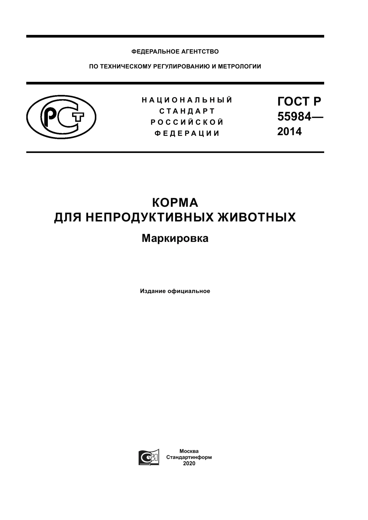 Обложка ГОСТ Р 55984-2014 Корма для непродуктивных животных. Маркировка