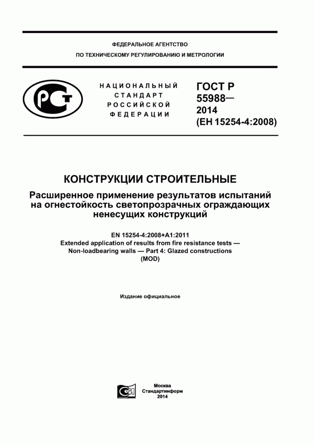 Обложка ГОСТ Р 55988-2014 Конструкции строительные. Расширенное применение результатов испытаний на огнестойкость светопрозрачных ограждающих ненесущих конструкций