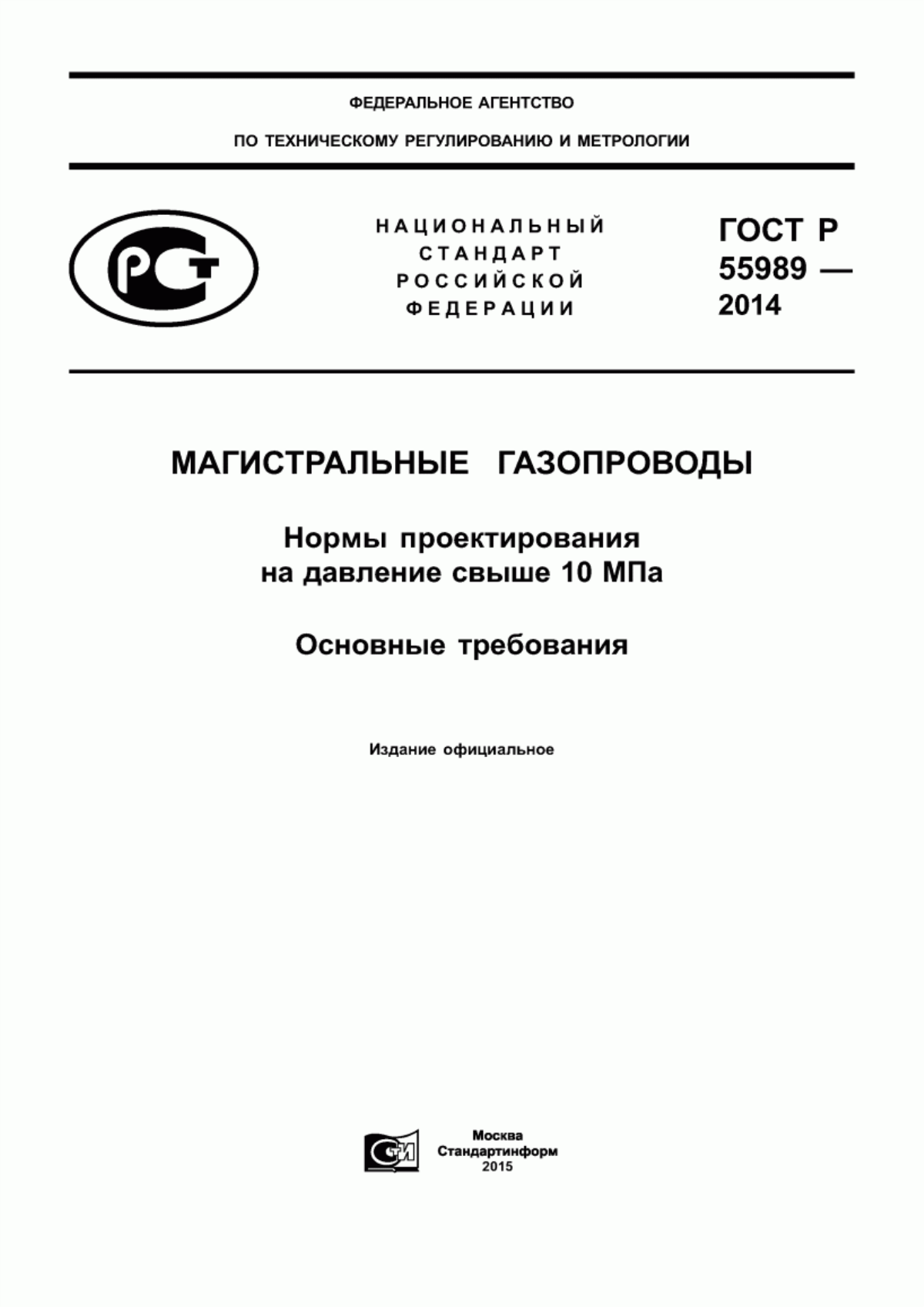 Обложка ГОСТ Р 55989-2014 Магистральные газопроводы. Нормы проектирования на давление свыше 10 МПа. Основные требования