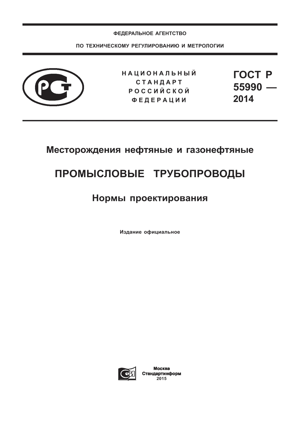 Обложка ГОСТ Р 55990-2014 Месторождения нефтяные и газонефтяные. Промысловые трубопроводы. Нормы проектирования