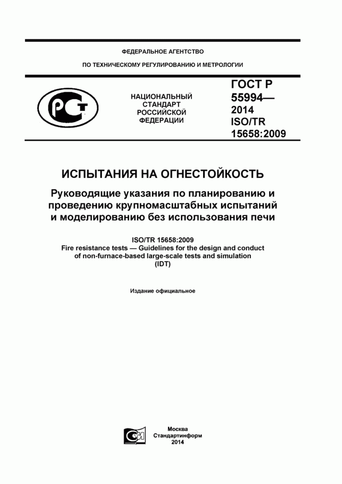 Обложка ГОСТ Р 55994-2014 Испытания на огнестойкость. Руководящие указания по планированию и проведению крупномасштабных испытаний и моделированию без использования печи