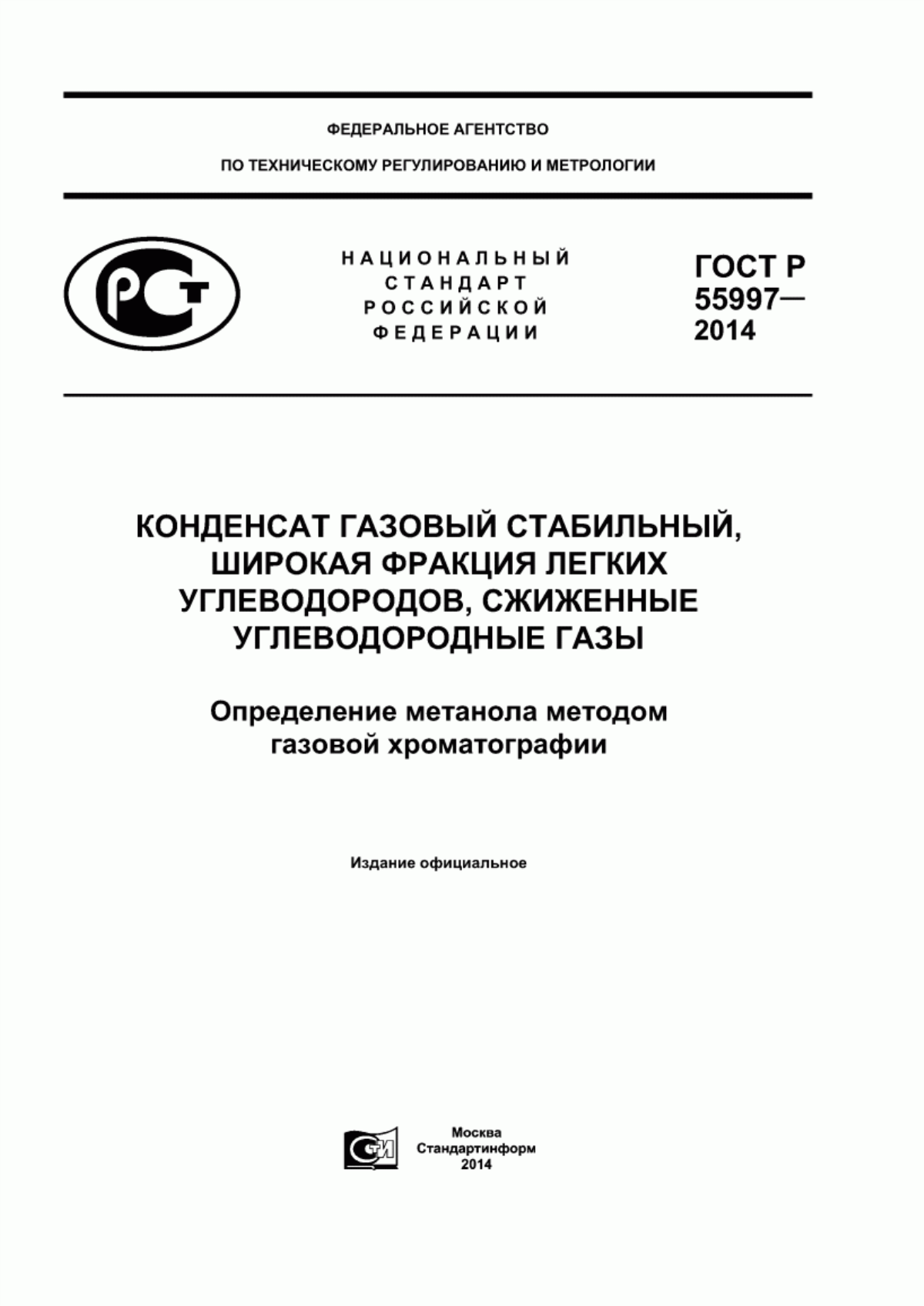 Обложка ГОСТ Р 55997-2014 Конденсат газовый стабильный, широкая фракция легких углеводородов, сжиженные углеводородные газы. Определение метанола методом газовой хроматографии