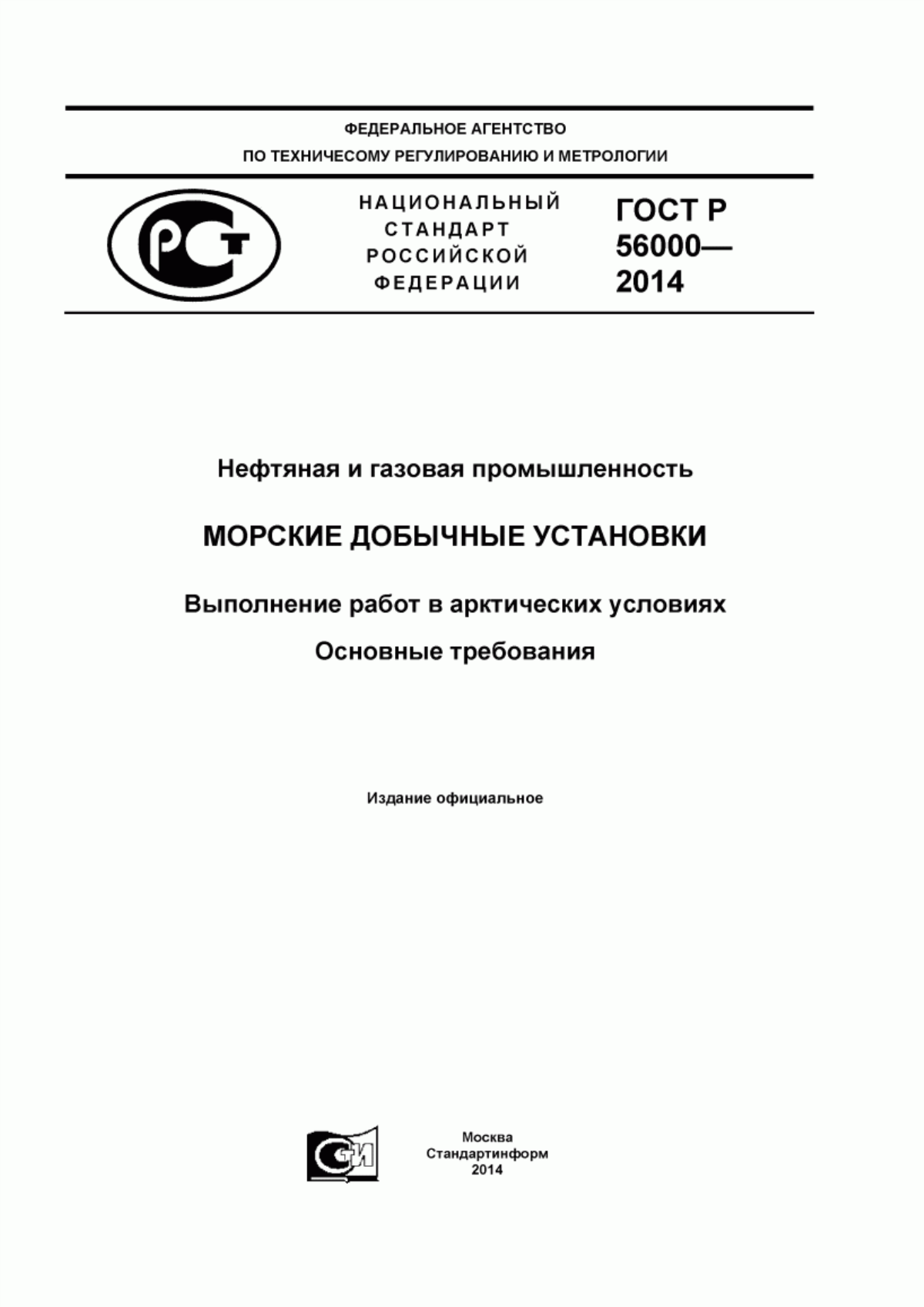 Обложка ГОСТ Р 56000-2014 Нефтяная и газовая промышленность. Морские добычные установки. Выполнение работ в арктических условиях. Основные требования