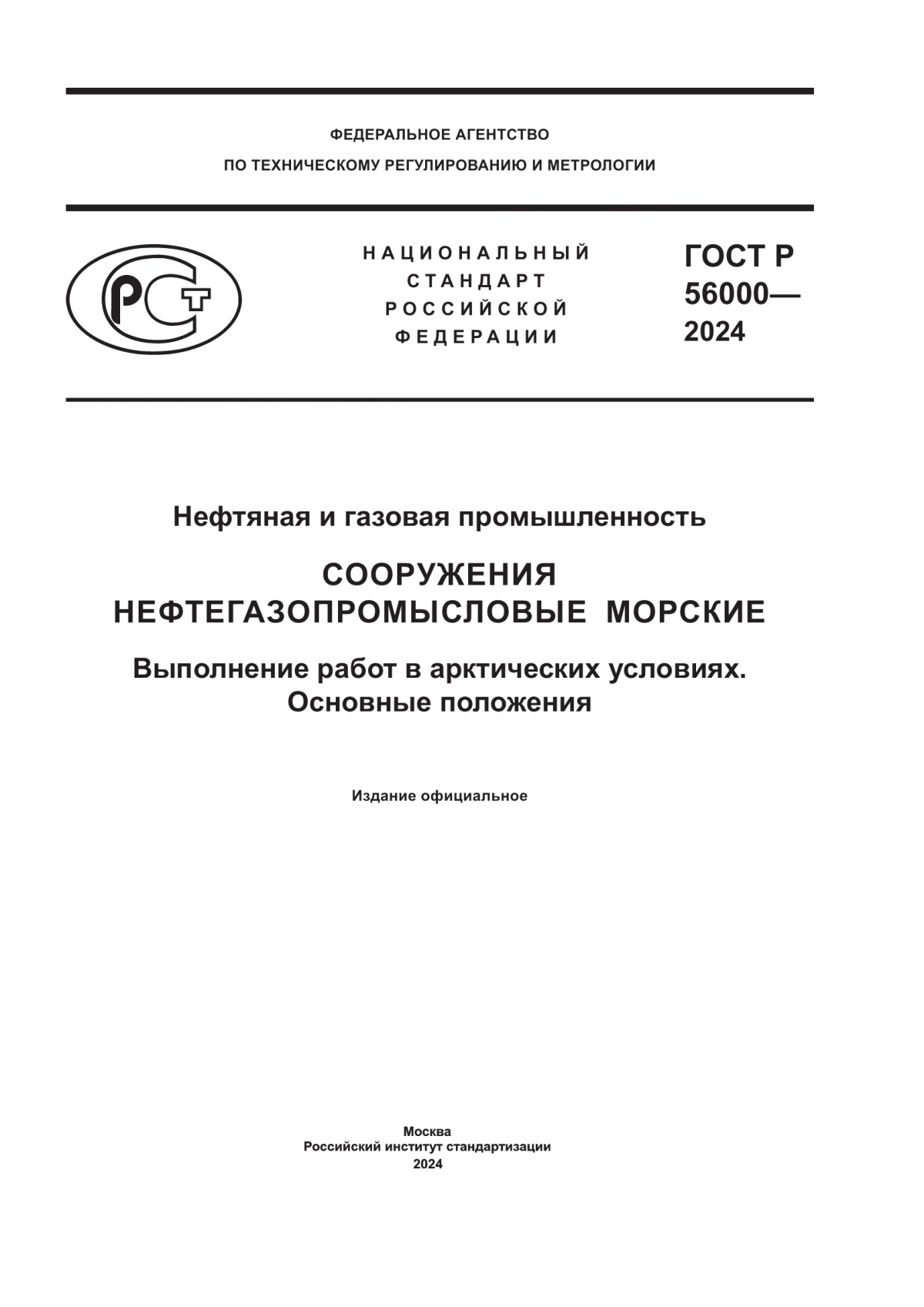 Обложка ГОСТ Р 56000-2024 Нефтяная и газовая промышленность. Сооружения нефтегазопромысловые морские. Выполнение работ в арктических условиях. Основные положения