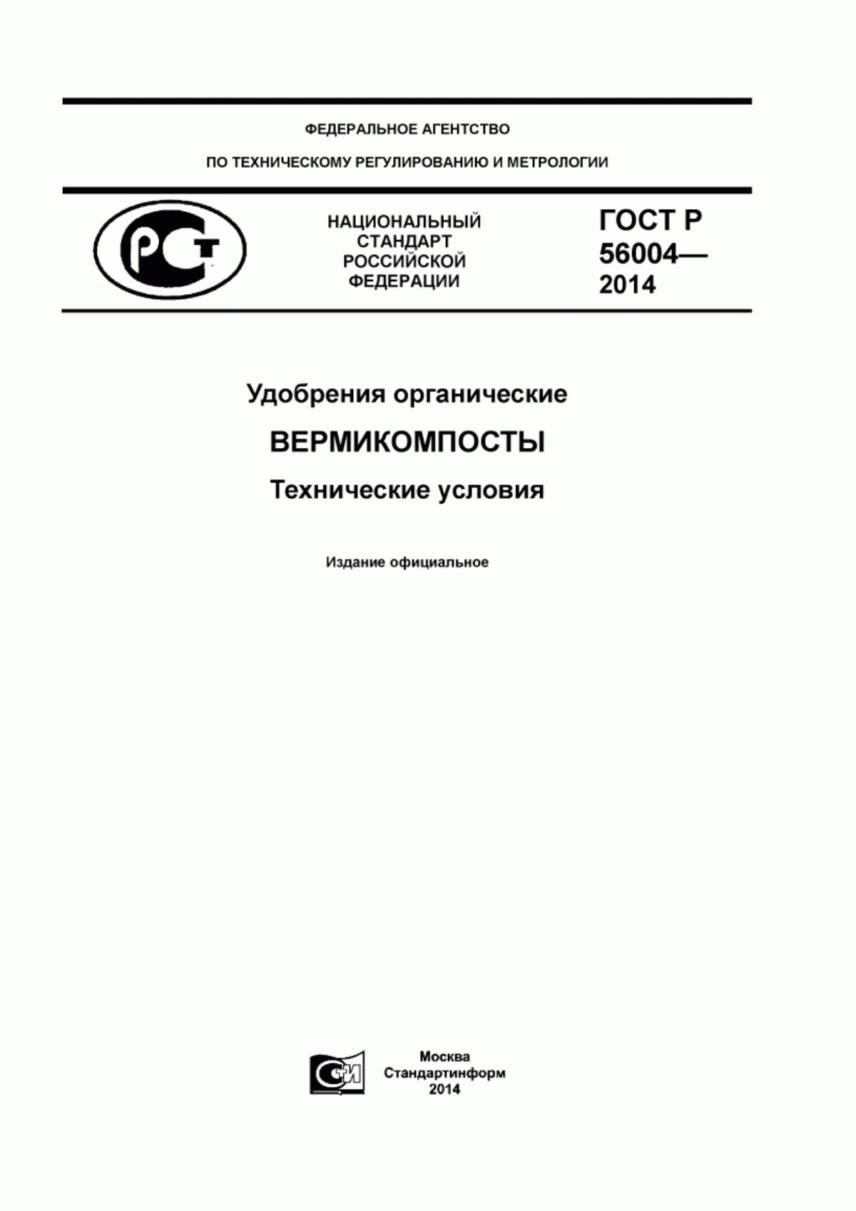 Обложка ГОСТ Р 56004-2014 Удобрения органические. Вермикомпосты. Технические условия