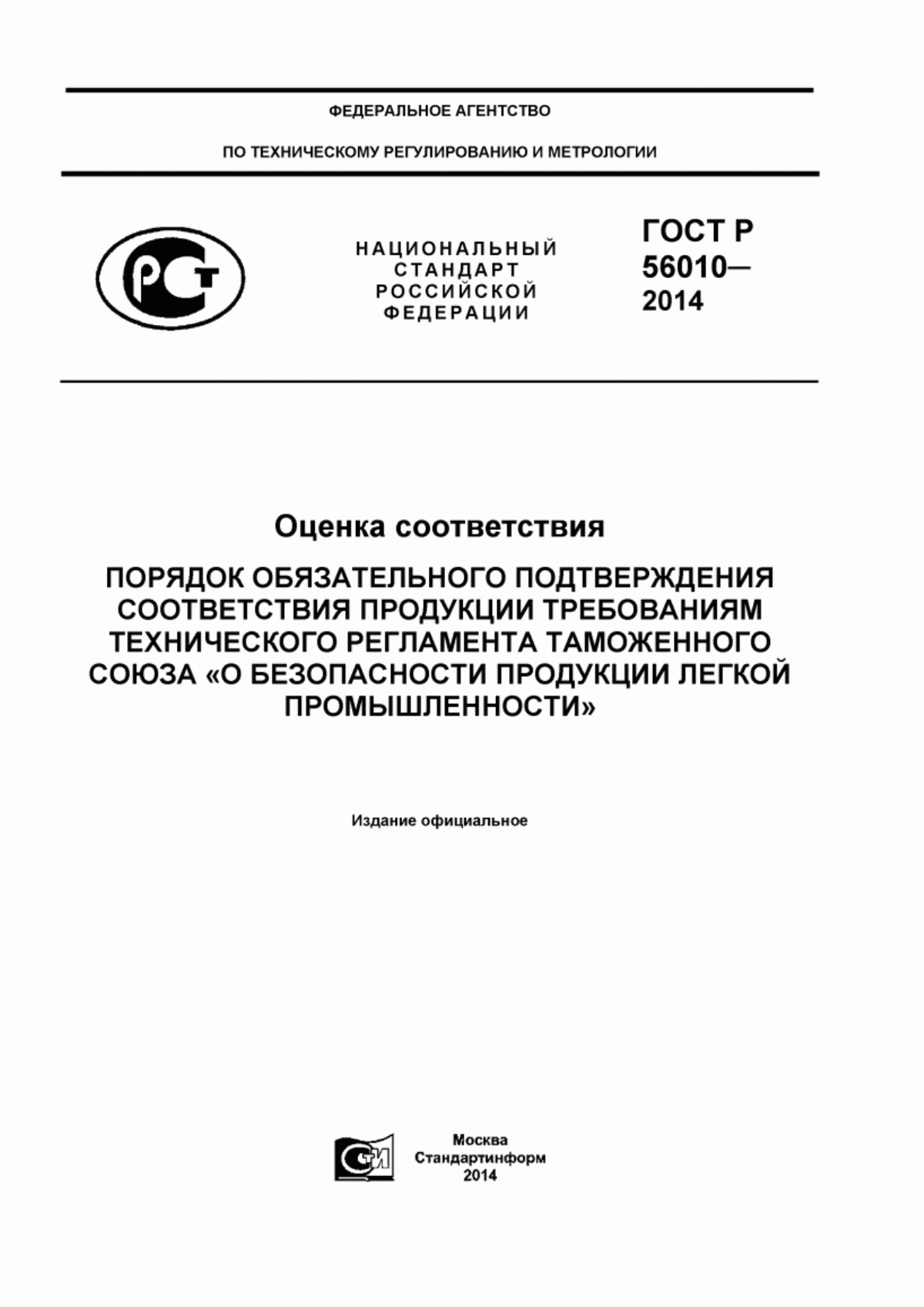 Обложка ГОСТ Р 56010-2014 Оценка соответствия. Порядок обязательного подтверждения соответствия продукции требованиям технического регламента Таможенного союза «О безопасности продукции легкой промышленности»