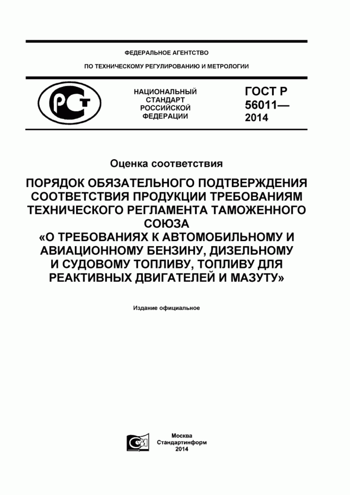 Обложка ГОСТ Р 56011-2014 Оценка соответствия. Порядок обязательного подтверждения соответствия продукции требованиям технического регламента Таможенного союза «О требованиях к автомобильному и авиационному бензину, дизельному и судовому топливу, топливу для реактивных двигателей и мазуту»