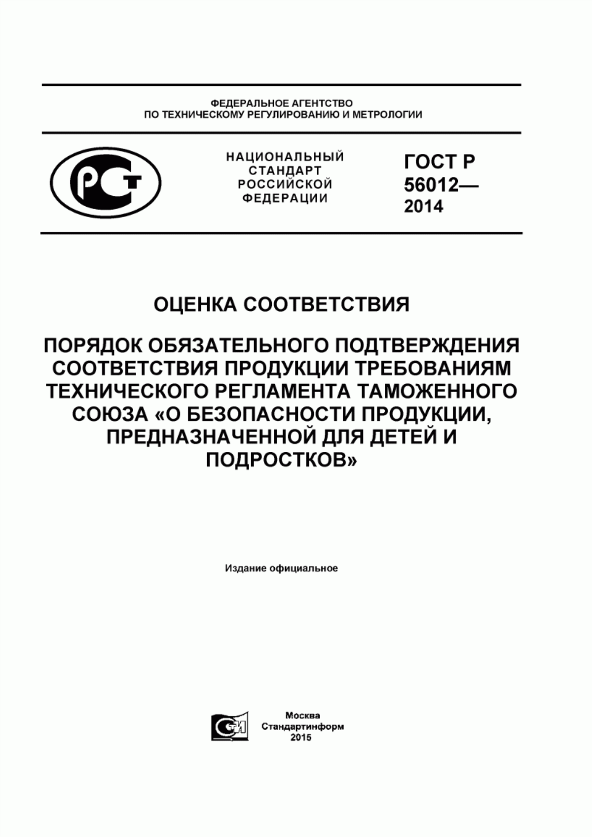 Обложка ГОСТ Р 56012-2014 Оценка соответствия. Порядок обязательного подтверждения соответствия продукции требованиям технического регламента Таможенного союза «О безопасности продукции, предназначенной для детей и подростков»