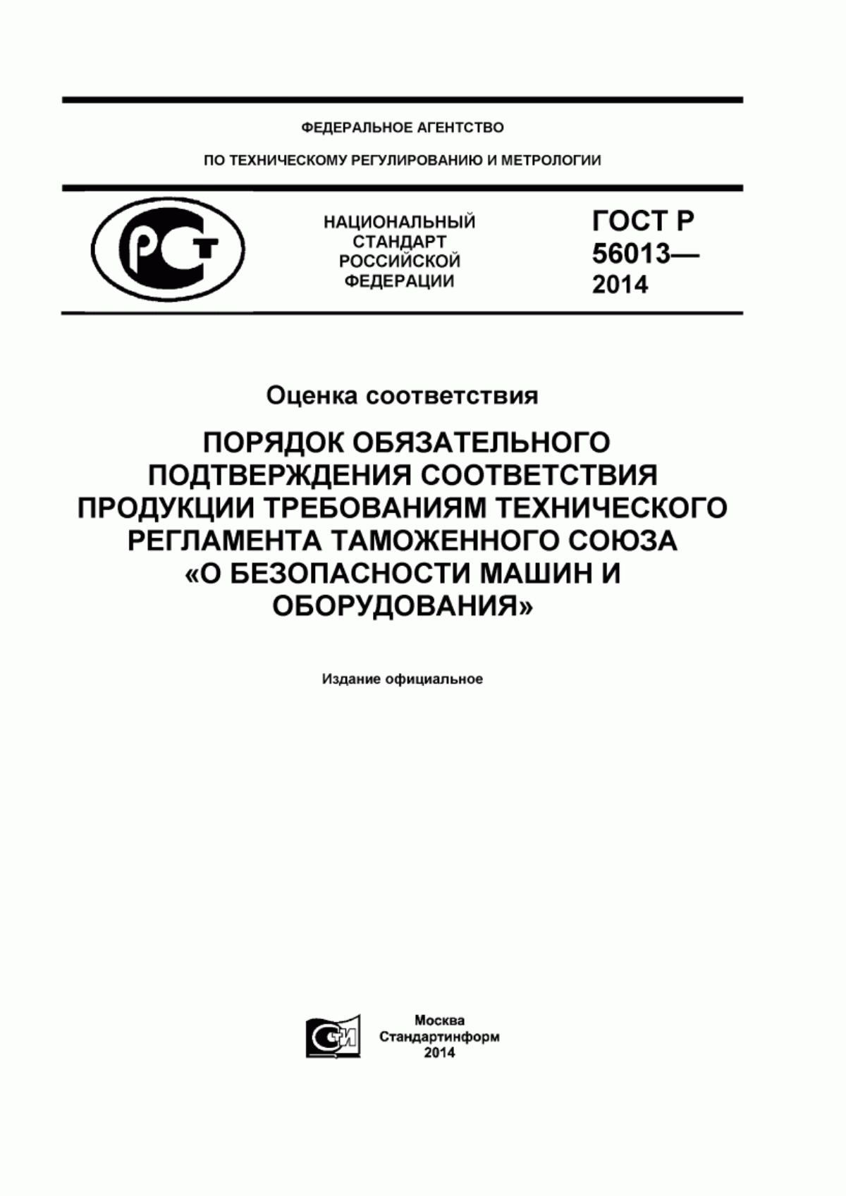 Обложка ГОСТ Р 56013-2014 Оценка соответствия. Порядок обязательного подтверждения соответствия продукции требованиям технического регламента таможенного союза «О безопасности машин и оборудования»