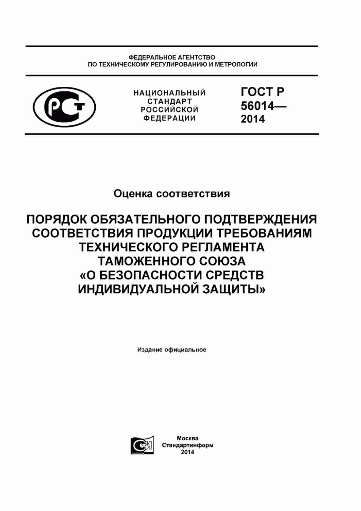 Обложка ГОСТ Р 56014-2014 Оценка соответствия. Порядок обязательного подтверждения соответствия продукции требованиям технического регламента Таможенного союза «О безопасности средств индивидуальной защиты»