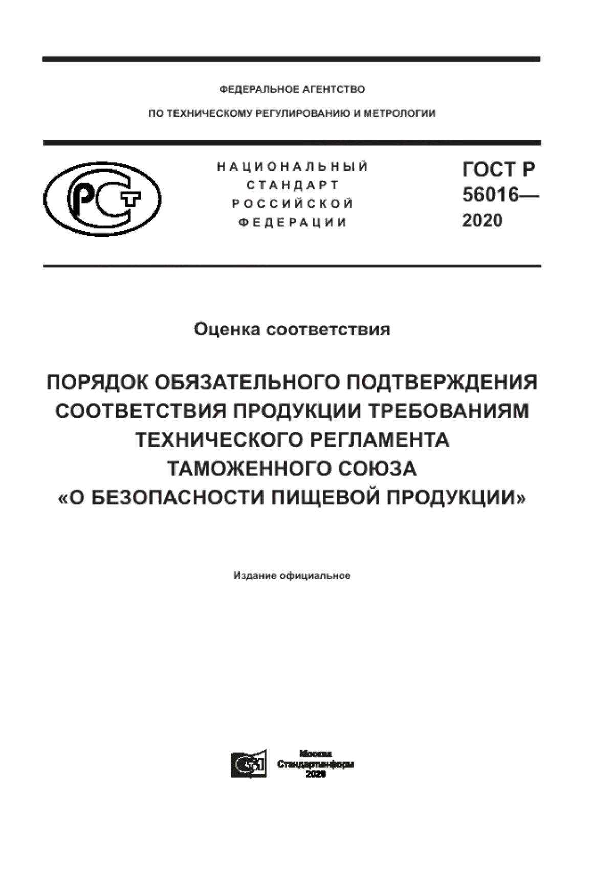 Обложка ГОСТ Р 56016-2020 Оценка соответствия. Порядок обязательного подтверждения соответствия продукции требованиям технического регламента Таможенного союза «О безопасности пищевой продукции»