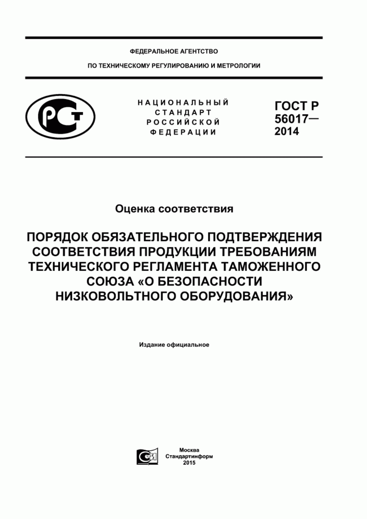 Обложка ГОСТ Р 56017-2014 Оценка соответствия. Порядок обязательного подтверждения соответствия продукции требованиям технического регламента Таможенного союза «О безопасности низковольтного оборудования»