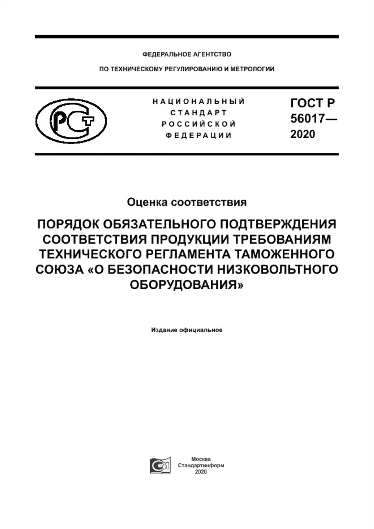 Обложка ГОСТ Р 56017-2020 Оценка соответствия. Порядок обязательного подтверждения соответствия продукции требованиям технического регламента Таможенного союза «О безопасности низковольтного оборудования»