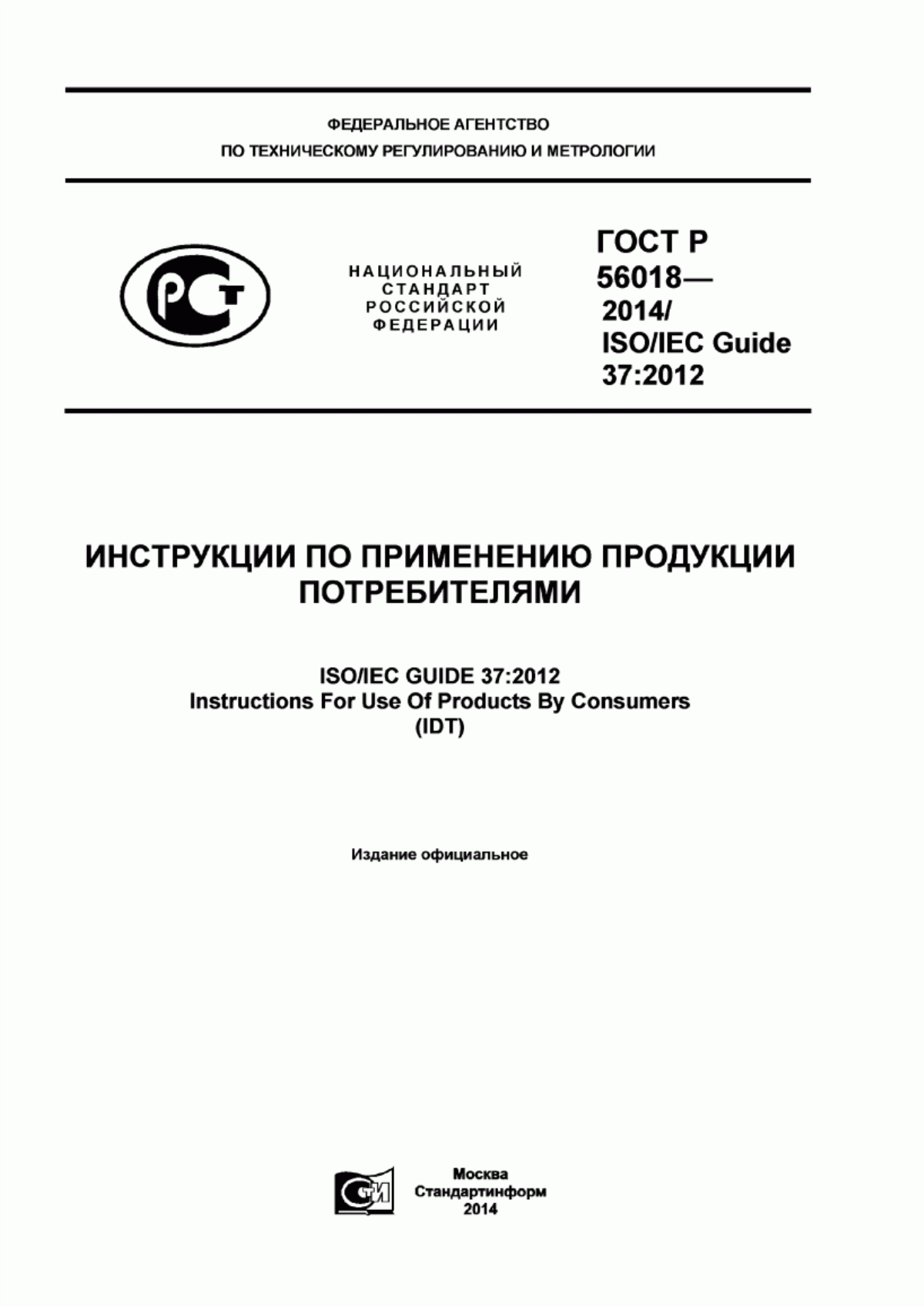 Обложка ГОСТ Р 56018-2014 Инструкции по применению потребительской продукции