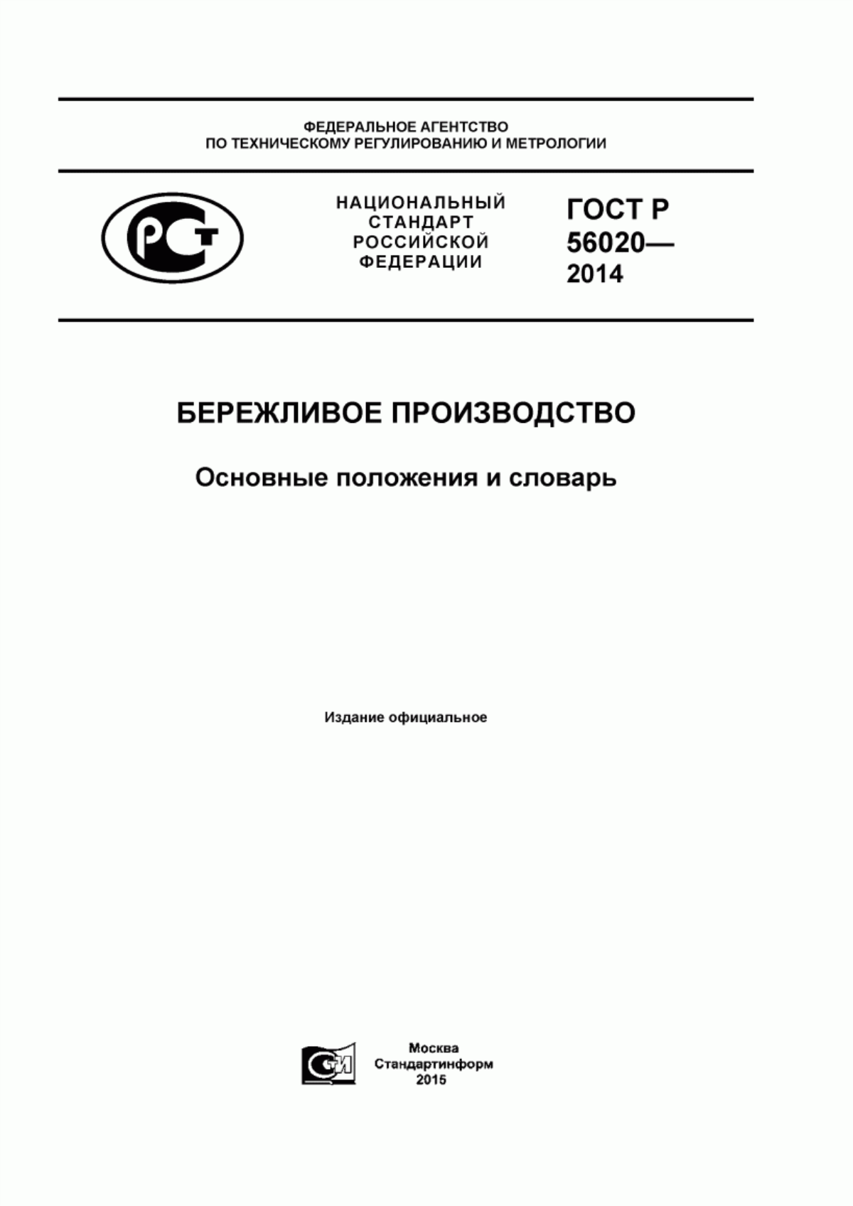 Обложка ГОСТ Р 56020-2014 Бережливое производство. Основные положения и словарь