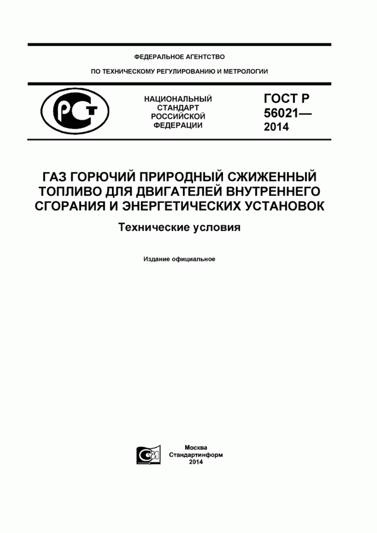 Обложка ГОСТ Р 56021-2014 Газ горючий природный сжиженный. Топливо для двигателей внутреннего сгорания и энергетических установок. Технические условия